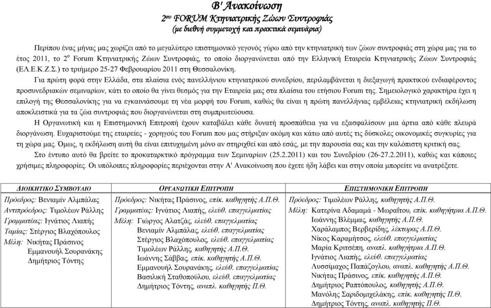 Για πρώτη φορά στην Ελλάδα, στα πλαίσια ενός πανελλήνιου κτηνιατρικού συνεδρίου, περιλαμβάνεται η διεξαγωγή πρακτικού ενδιαφέροντος προσυνεδριακών σεμιναρίων, κάτι το οποίο θα γίνει θεσμός για την