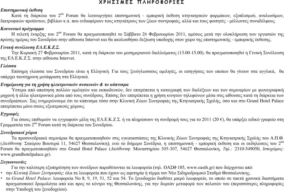 Κοινωνικό πρόγραμμα Η τελετή έναρξης του 2 ου Forum θα πραγματοποιηθεί το Σάββατο 26 Φεβρουαρίου 2011, αμέσως μετά την ολοκλήρωση των εργασιών της πρώτης ημέρας του Συνεδρίου στην αίθουσα Intervet