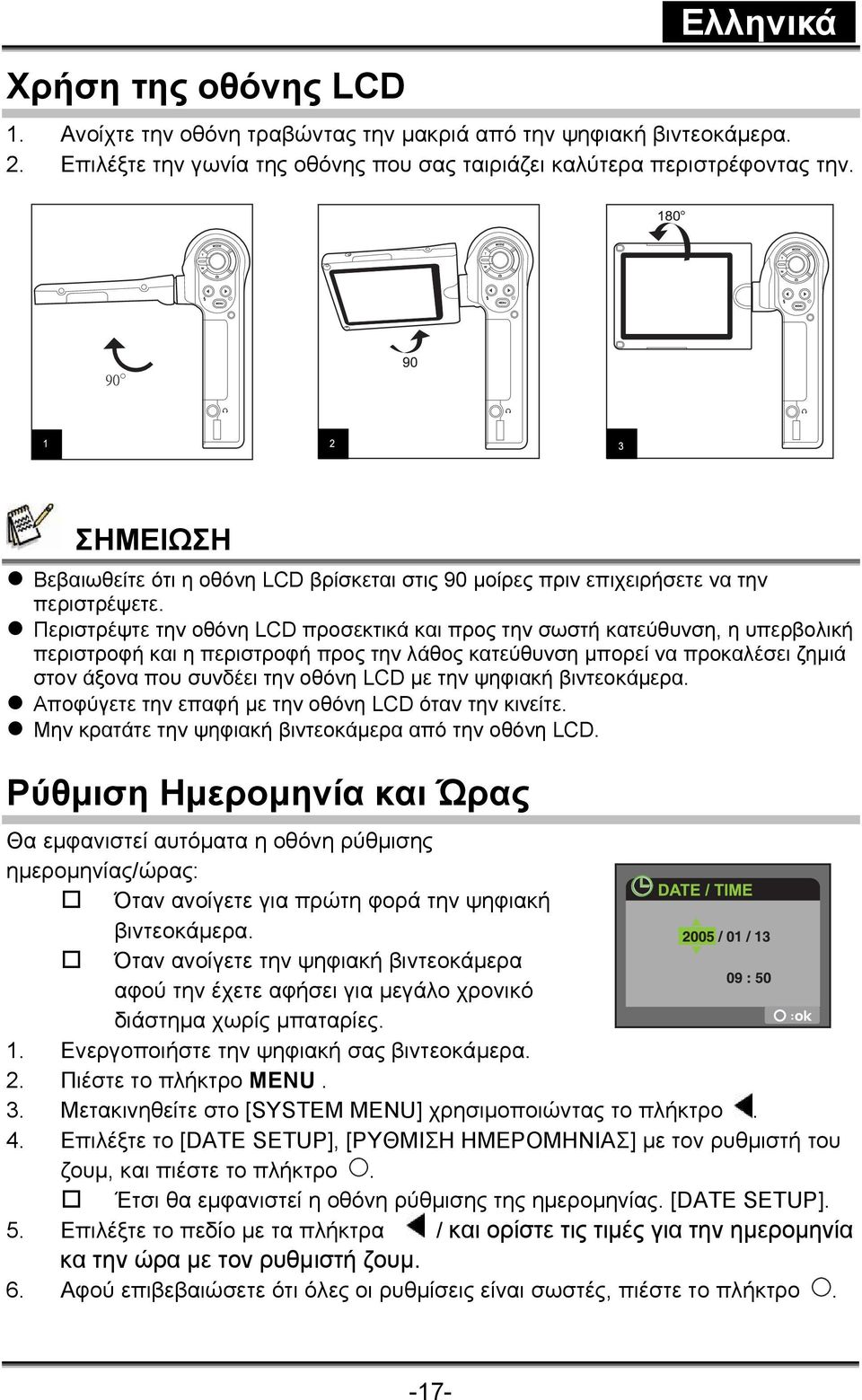 Περιστρέψτε την οθόνη LCD προσεκτικά και προς την σωστή κατεύθυνση, η υπερβολική περιστροφή και η περιστροφή προς την λάθος κατεύθυνση μπορεί να προκαλέσει ζημιά στον άξονα που συνδέει την οθόνη LCD