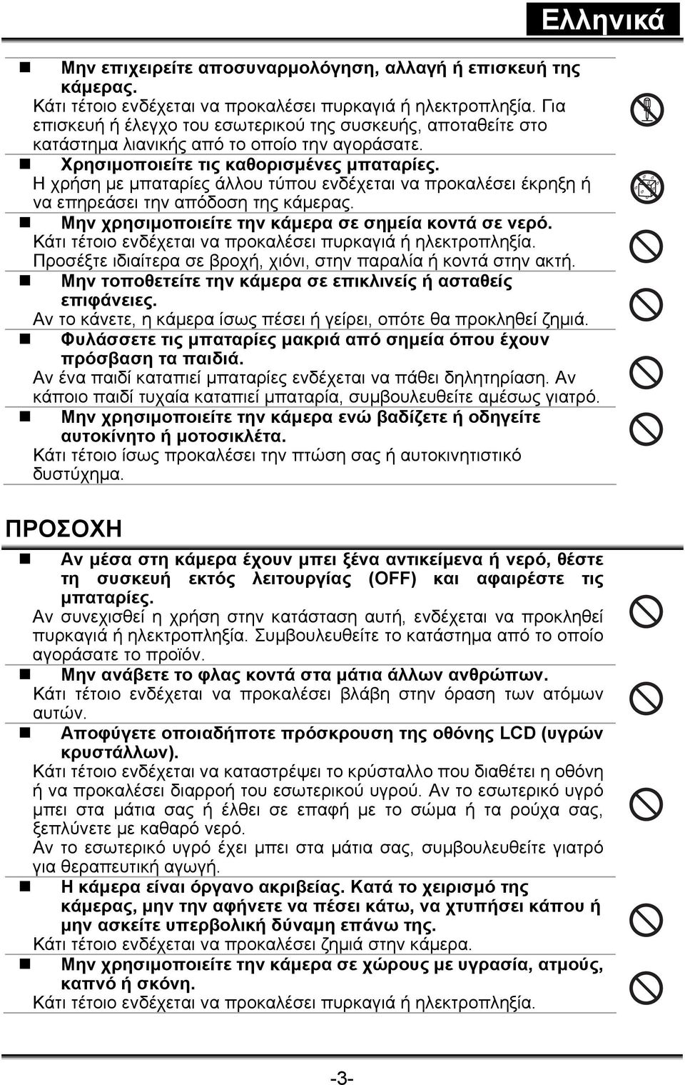 Η χρήση με μπαταρίες άλλου τύπου ενδέχεται να προκαλέσει έκρηξη ή να επηρεάσει την απόδοση της κάμερας. Μην χρησιμοποιείτε την κάμερα σε σημεία κοντά σε νερό.