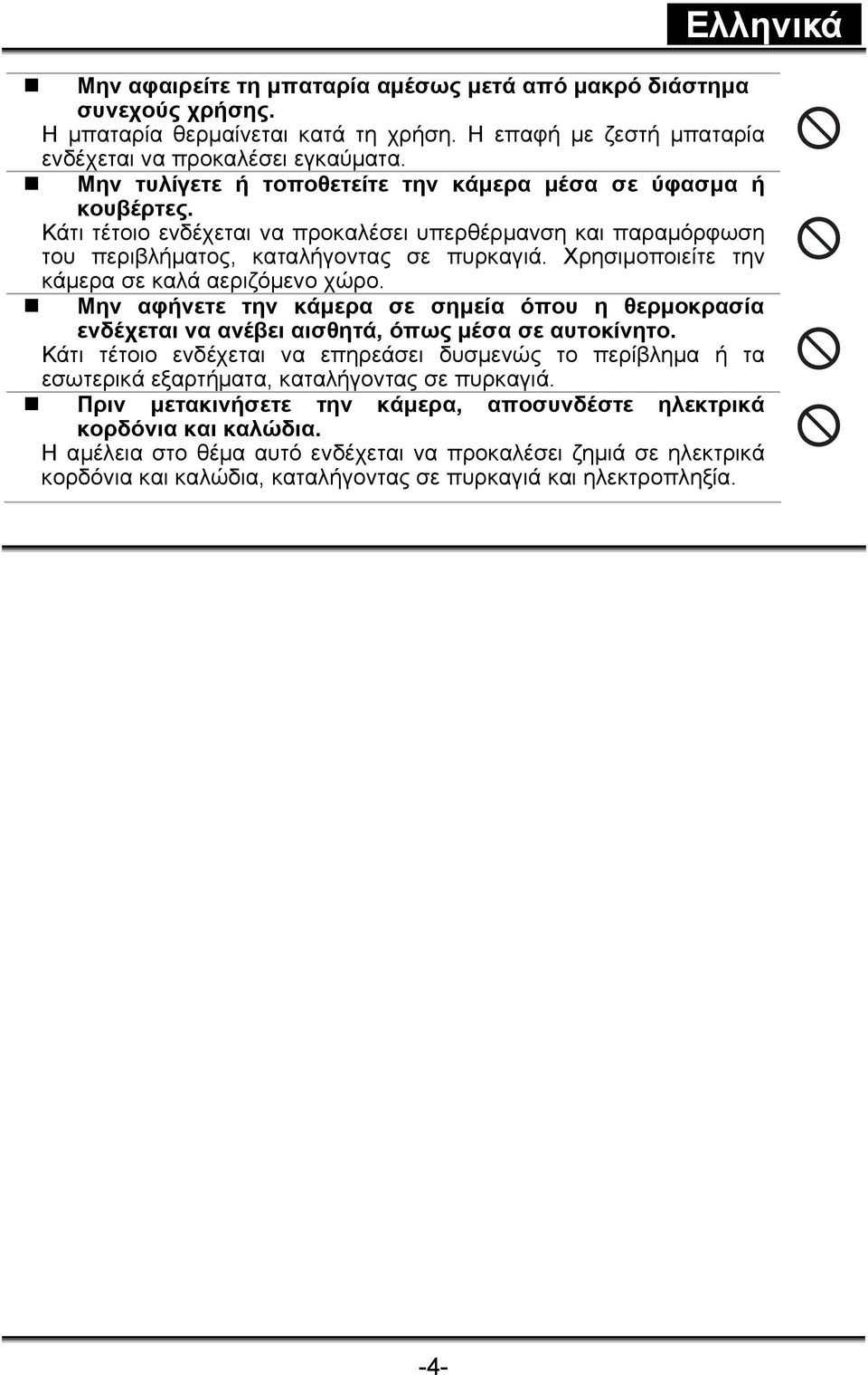 Χρησιμοποιείτε την κάμερα σε καλά αεριζόμενο χώρο. Μην αφήνετε την κάμερα σε σημεία όπου η θερμοκρασία ενδέχεται να ανέβει αισθητά, όπως μέσα σε αυτοκίνητο.
