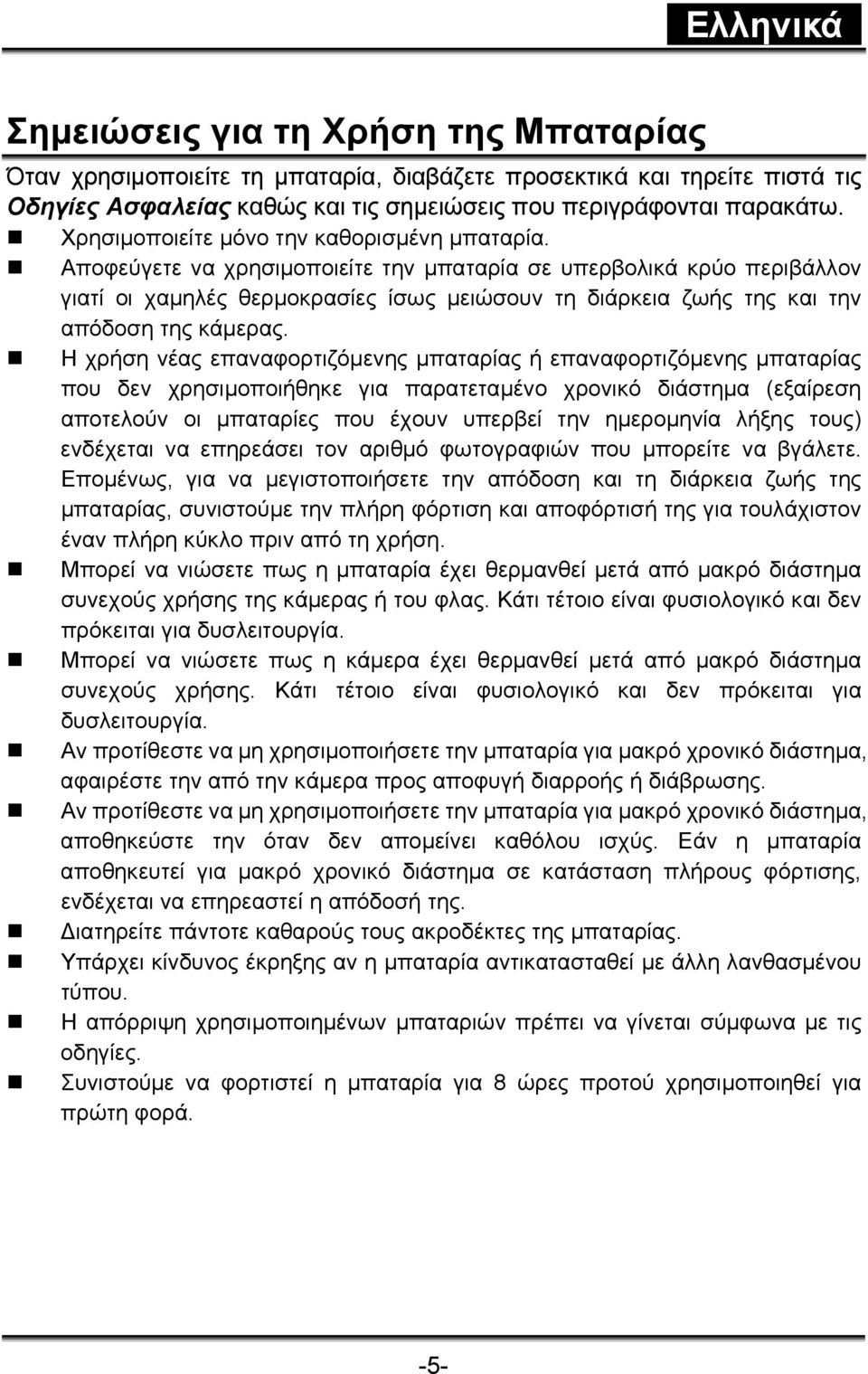Αποφεύγετε να χρησιμοποιείτε την μπαταρία σε υπερβολικά κρύο περιβάλλον γιατί οι χαμηλές θερμοκρασίες ίσως μειώσουν τη διάρκεια ζωής της και την απόδοση της κάμερας.