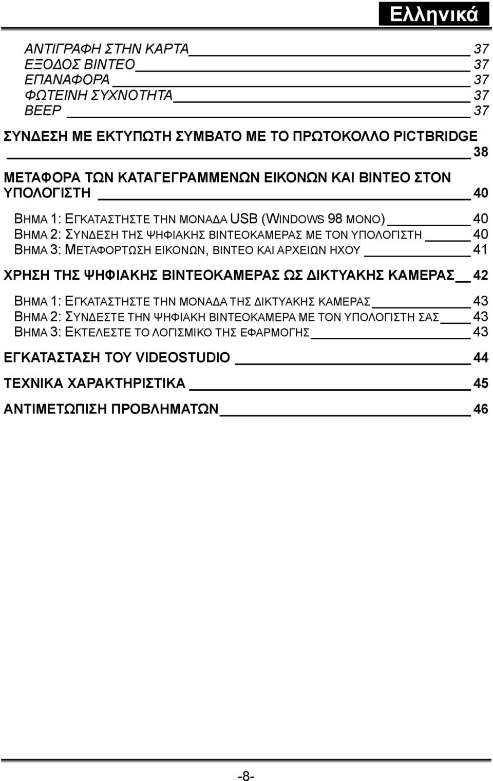 ΜΕΤΑΦΟΡΤΩΣΗ ΕΙΚΟΝΩΝ, ΒΙΝΤΕΟ ΚΑΙ ΑΡΧΕΙΩΝ ΗΧΟΥ 41 ΧΡΗΣΗ ΤΗΣ ΨΗΦΙΑΚΗΣ ΒΙΝΤΕΟΚΑΜΕΡΑΣ ΩΣ ΔΙΚΤΥΑΚΗΣ ΚΑΜΕΡΑΣ 42 ΒΗΜΑ 1: ΕΓΚΑΤΑΣΤΗΣΤΕ ΤΗΝ ΜΟΝΑΔΑ ΤΗΣ ΔΙΚΤΥΑΚΗΣ ΚΑΜΕΡΑΣ 43 ΒΗΜΑ 2: