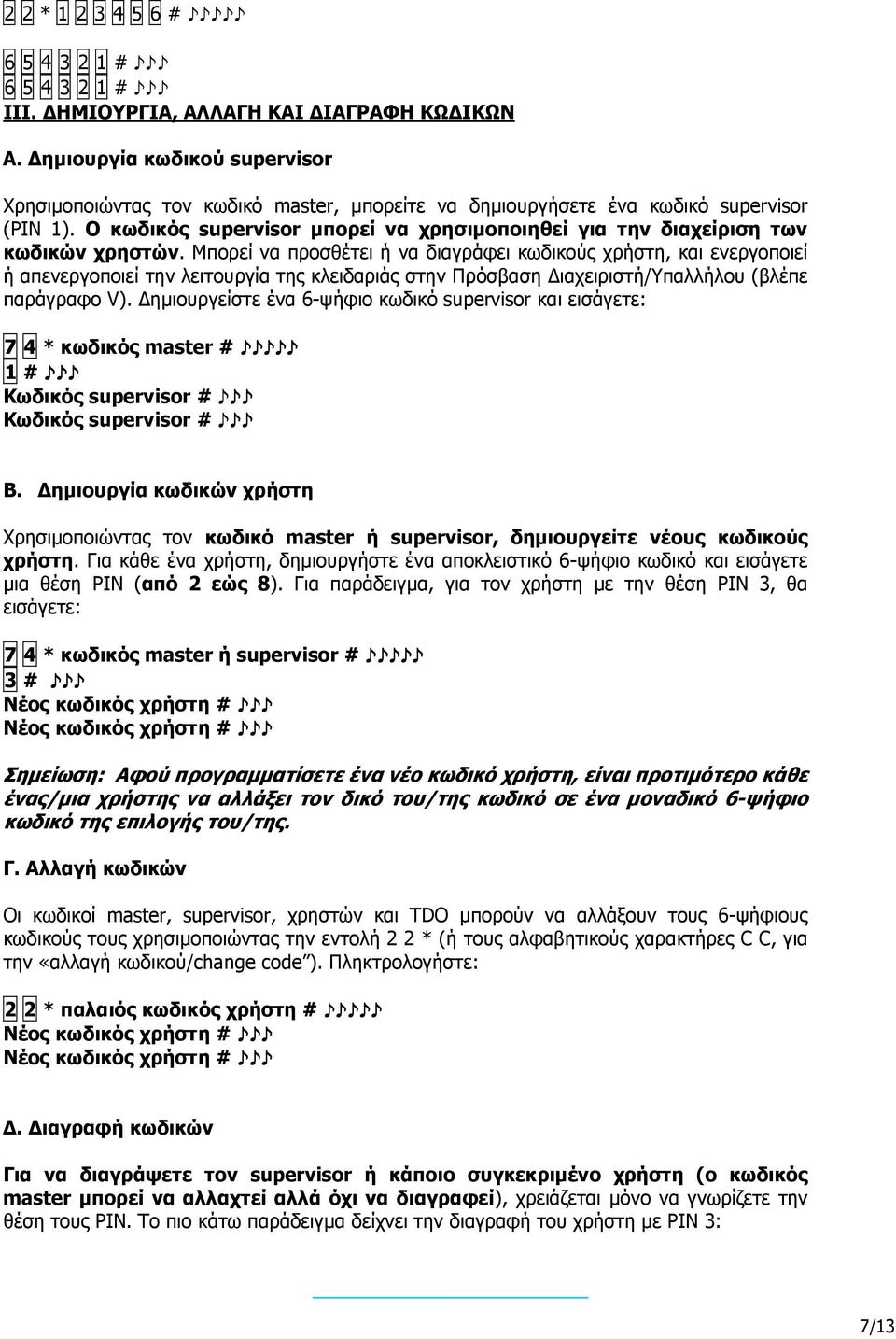 Ο κωδικός supervisor µπορεί να χρησιµοποιηθεί για την διαχείριση των κωδικών χρηστών.