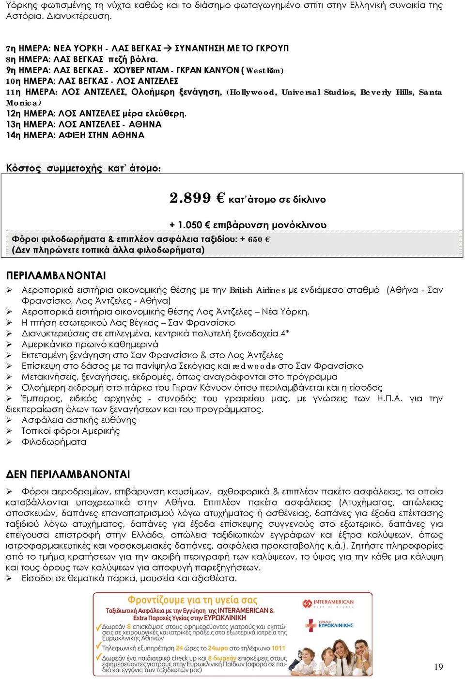9η ΗΜΕΡΑ: ΛΑΣ ΒΕΓΚΑΣ - ΧΟΥΒΕΡ ΝΤΑΜ - ΓΚΡΑΝ ΚΑΝΥΟΝ ( West Rim) 10η ΗΜΕΡΑ: ΛΑΣ ΒΕΓΚΑΣ - ΛΟΣ ΑΝΤΖΕΛΕΣ 11η ΗΜΕΡΑ: ΛΟΣ ΑΝΤΖΕΛΕΣ, Ολοήμερη ξενάγηση, (Hollywood, Universal Studios, Beverly Hills, Santa