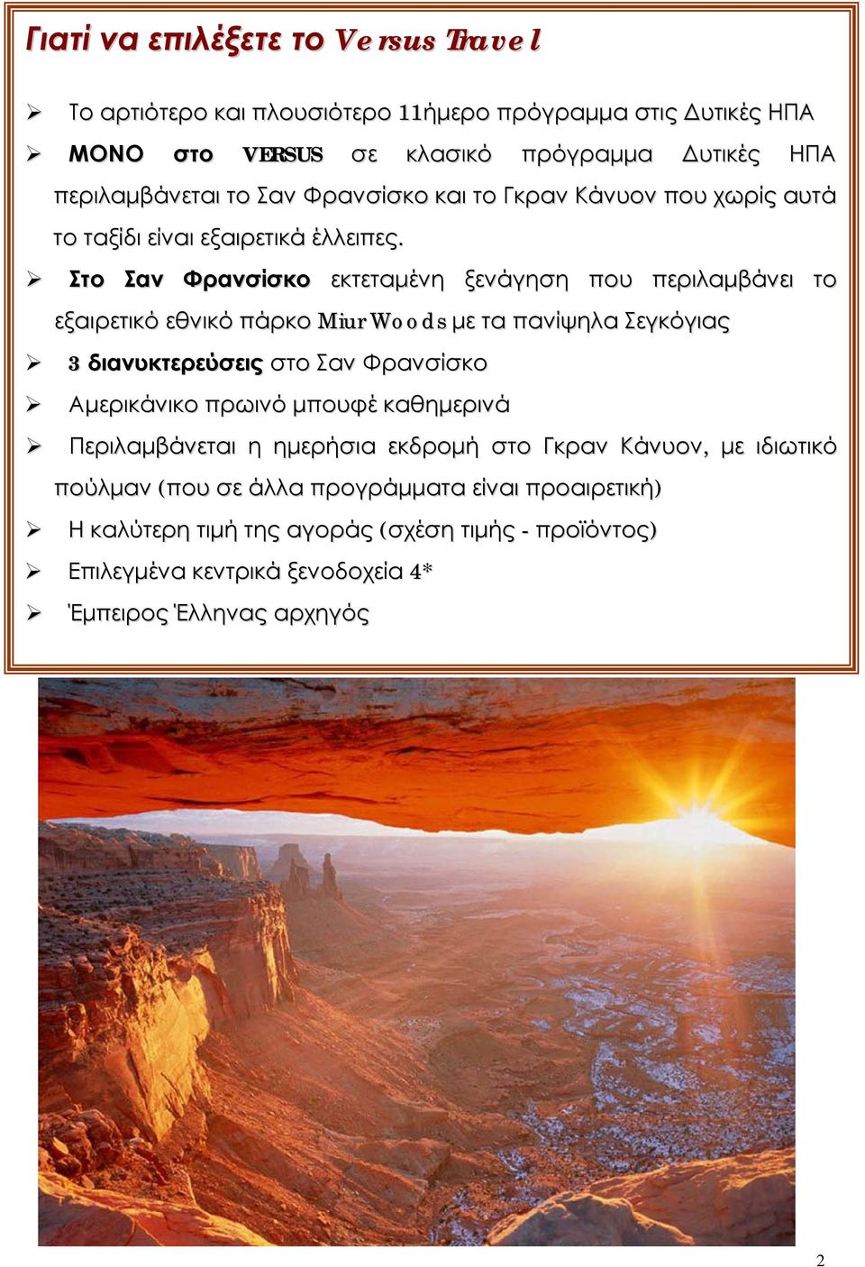 Στο Σαν Φρανσίσκο εκτεταμένη ξενάγηση που περιλαμβάνει το εξαιρετικό εθνικό πάρκο Miur Woods με τα πανίψηλα Σεγκόγιας 3 διανυκτερεύσεις στο Σαν Φρανσίσκο Αμερικάνικο