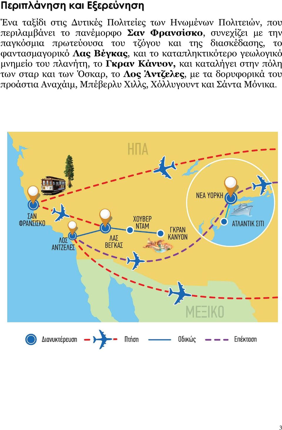 Λας Βέγκας, και το καταπληκτικότερο γεωλογικό μνημείο του πλανήτη, το Γκραν Κάνυον, και καταλήγει στην πόλη των