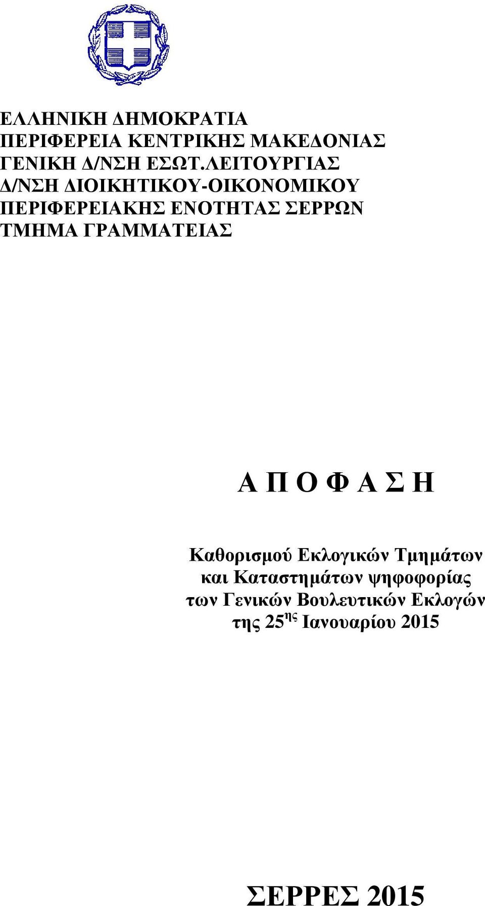 ΓΡΑΜΕΙΑΣ Α Π Ο Φ Α Σ Η Καθορισµού Εκλογικών Τµηµάτων και