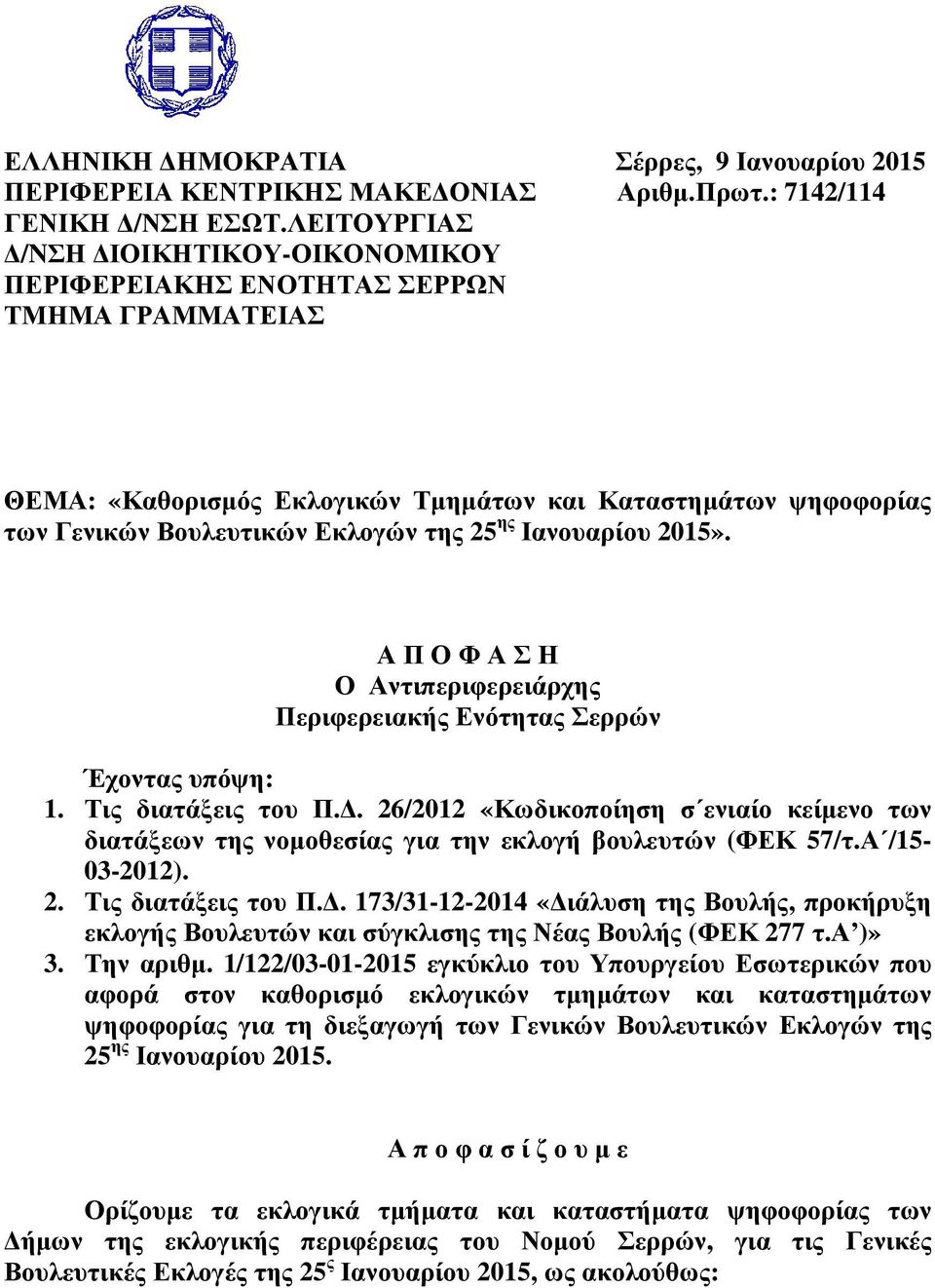 Α Π Ο Φ Α Σ Η Ο Αντιπεριφερειάρχης Περιφερειακής Ενότητας Σερρών Έχοντας υπόψη: 1. Τις διατάξεις του Π.