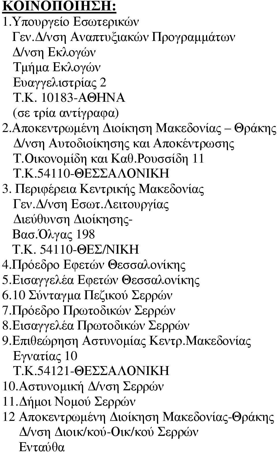 Λειτουργίας ιεύθυνση ιοίκησης- Βασ.Όλγας 198 Τ.Κ. 54110-ΘΕΣ/ΝΙΚΗ 4.Πρόεδρο Εφετών Θεσσαλονίκης 5.Εισαγγελέα Εφετών Θεσσαλονίκης 6.10 Σύνταγµα Πεζικού Σερρών 7.Πρόεδρο Πρωτοδικών Σερρών 8.