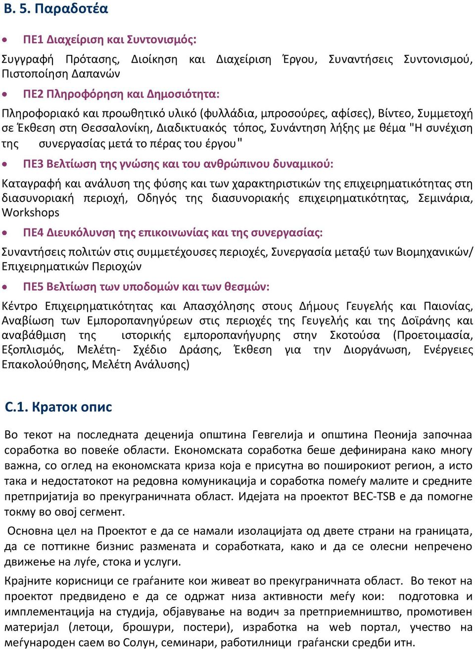 Βελτίωση της γνώσης και του ανθρώπινου δυναμικού: Καταγραφή και ανάλυση της φύσης και των χαρακτηριστικών της επιχειρηματικότητας στη διασυνοριακή περιοχή, Οδηγός της διασυνοριακής