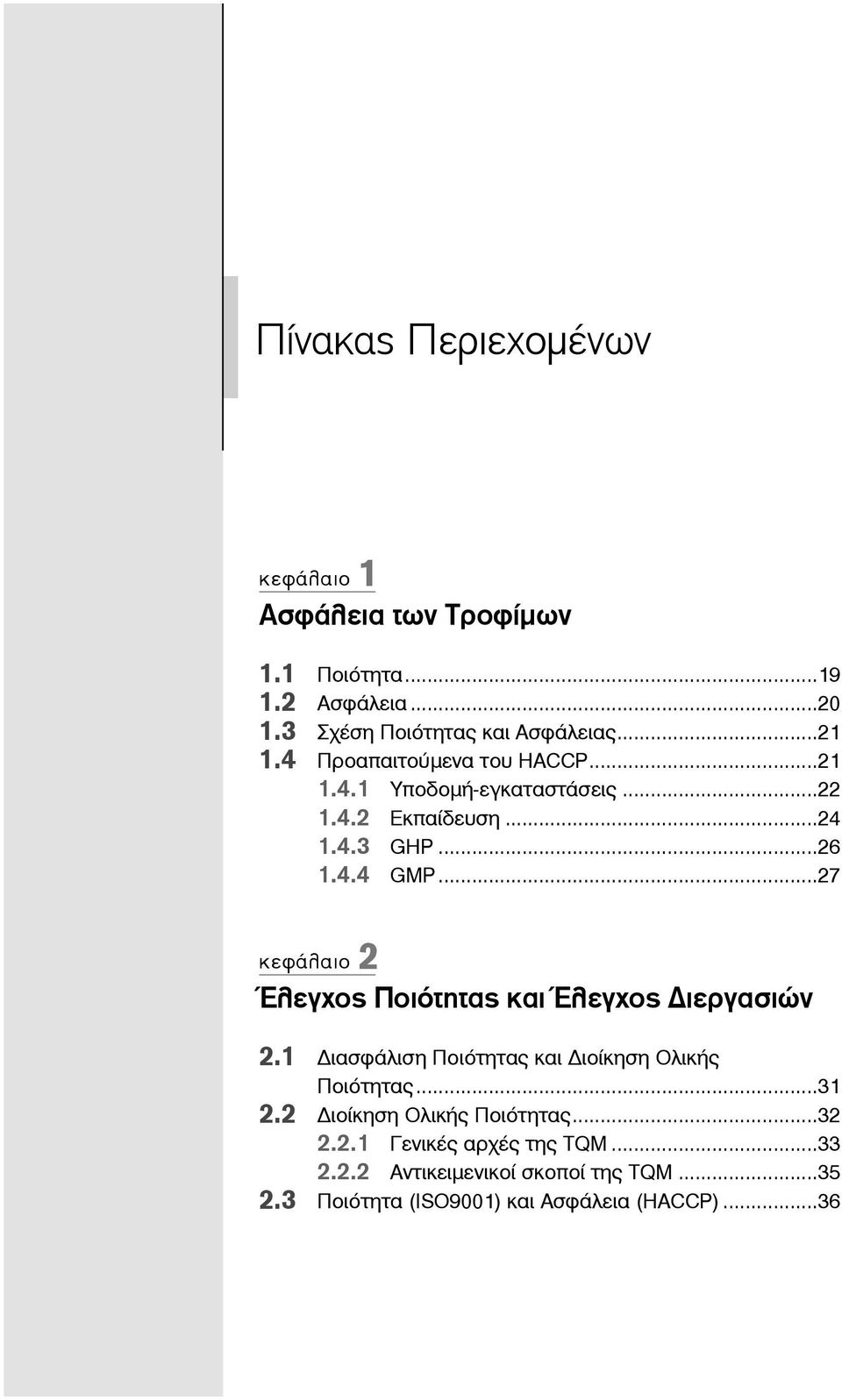 ..27 κεφάλαιο 2 Έλεγχος Ποιότητας και Έλεγχος ιεργασιών 2.1 ιασφάλιση Ποιότητας και ιοίκηση Ολικής Ποιότητας...31 2.