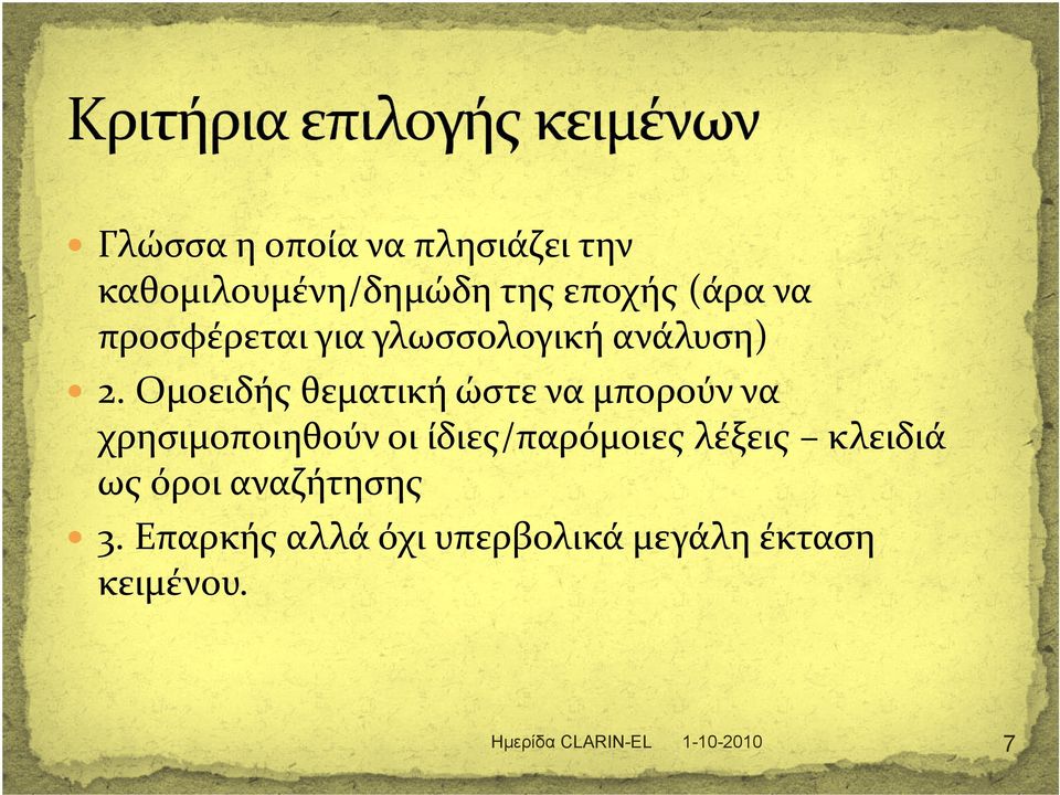 Ομοειδής θεματική ώστε να μπορούν να χρησιμοποιηθούν η οι