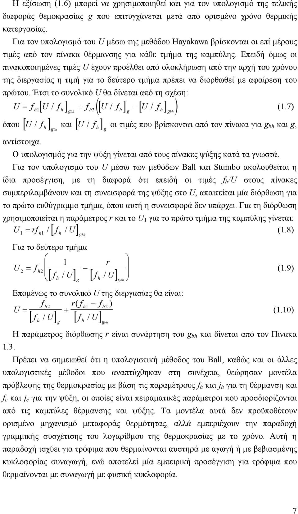 Επειδή όµως οι πινακοποιηµένες τιµές U έχουν προέλθει από ολοκλήρωση από την αρχή του χρόνου της διεργασίας η τιµή για το δεύτερο τµήµα πρέπει να διορθωθεί µε αφαίρεση του πρώτου.