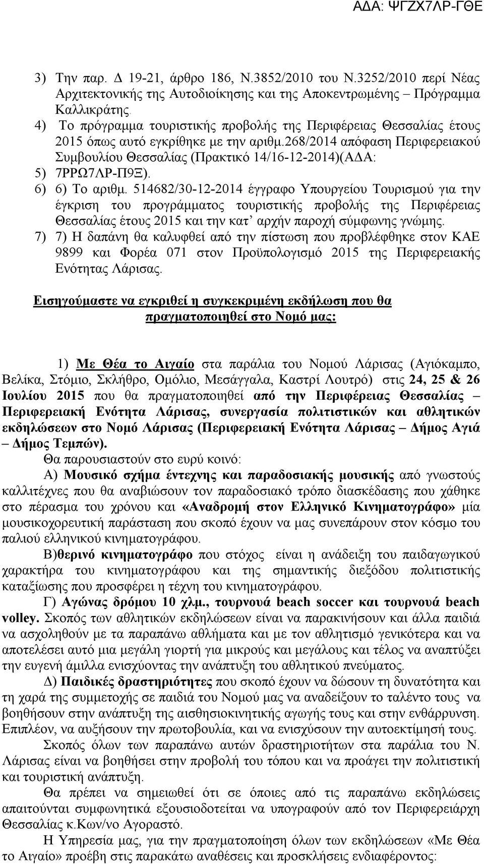 268/2014 απόφαση Περιφερειακού Συμβουλίου Θεσσαλίας (Πρακτικό 14/16-12-2014)(AΔΑ: 5) 7ΡΡΩ7ΛΡ-Π9Ξ). 6) 6) Το αριθμ.