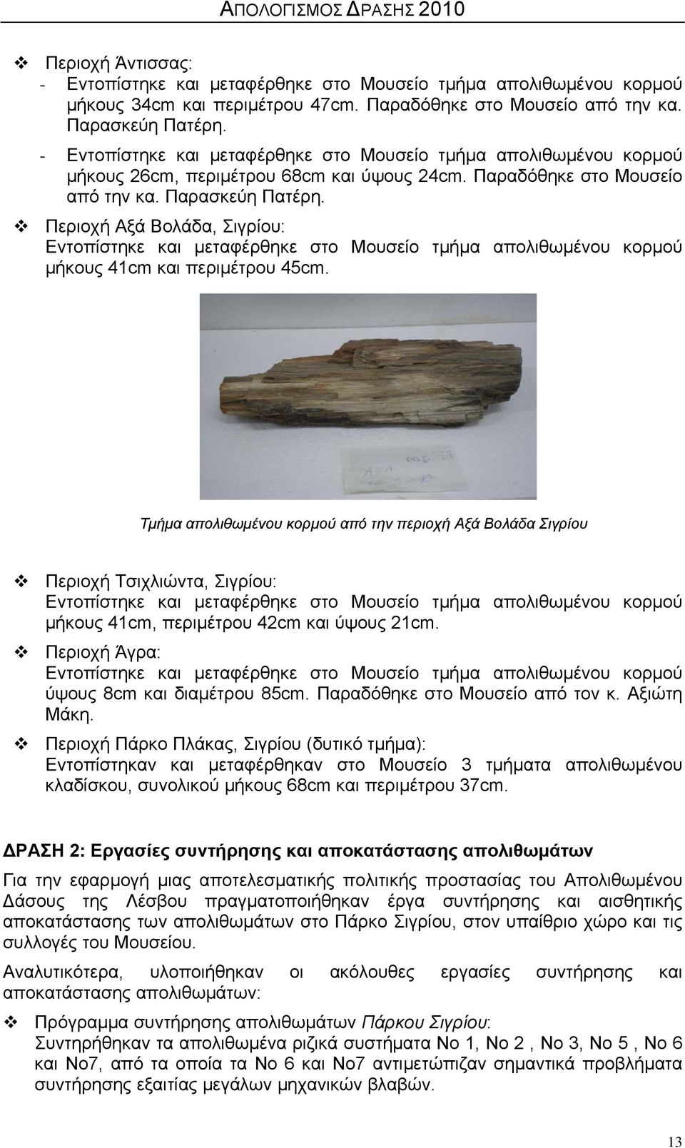 Περιοχή Αξά Βολάδα, Σιγρίου: Εντοπίστηκε και μεταφέρθηκε στο Μουσείο τμήμα απολιθωμένου κορμού μήκους 41cm και περιμέτρου 45cm.
