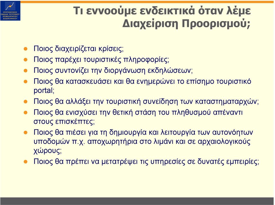 καταστηµαταρχών; Ποιος θα ενισχύσει την θετική στάση του πληθυσµού απέναντι στους επισκέπτες; Ποιος θα πιέσει για τη δηµιουργία και λειτουργία