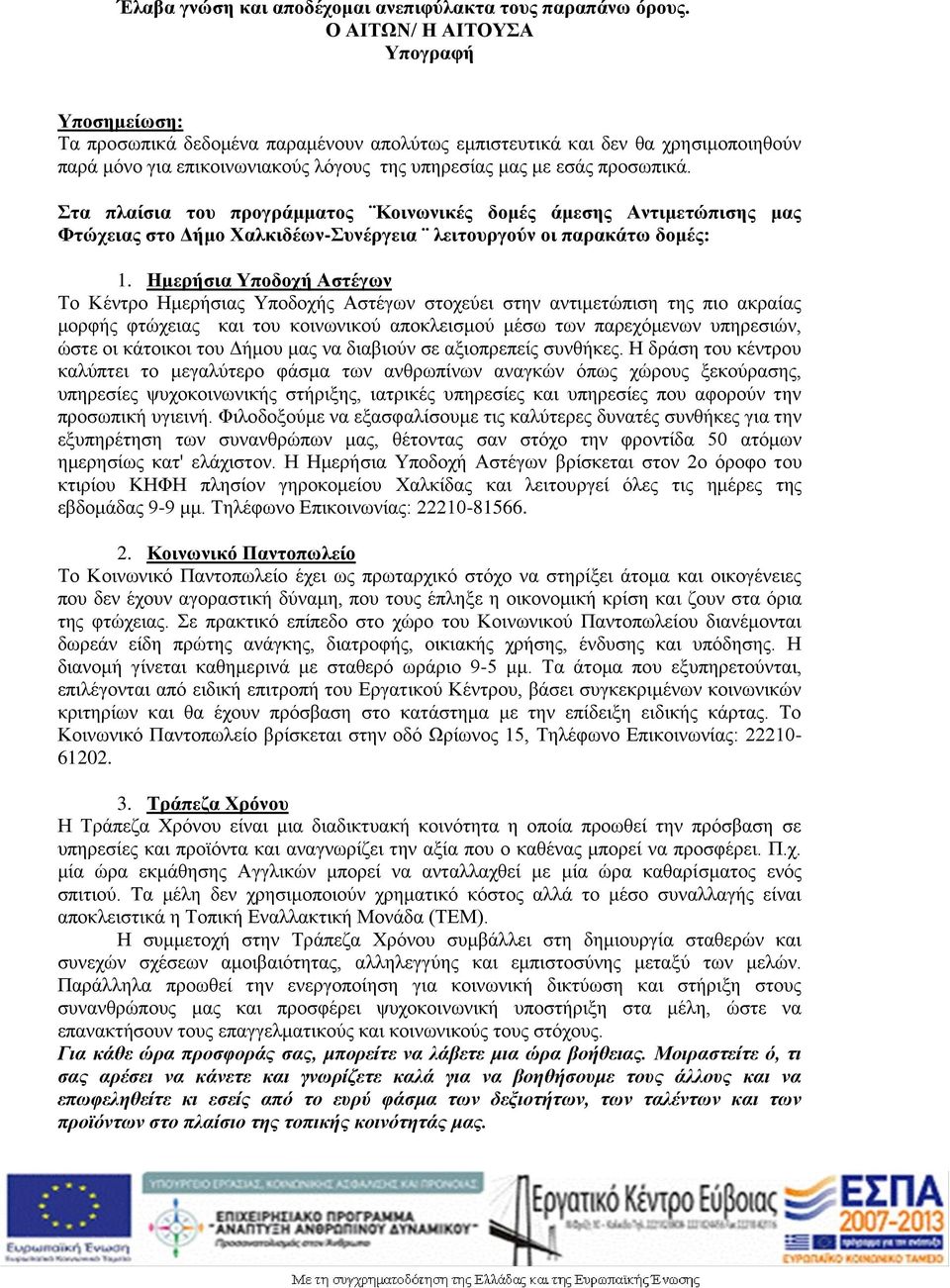 Στα πλαίσια του προγράμματος Κοινωνικές δομές άμεσης Αντιμετώπισης μας Φτώχειας στο Δήμο Χαλκιδέων-Συνέργεια λειτουργούν οι παρακάτω δομές: 1.