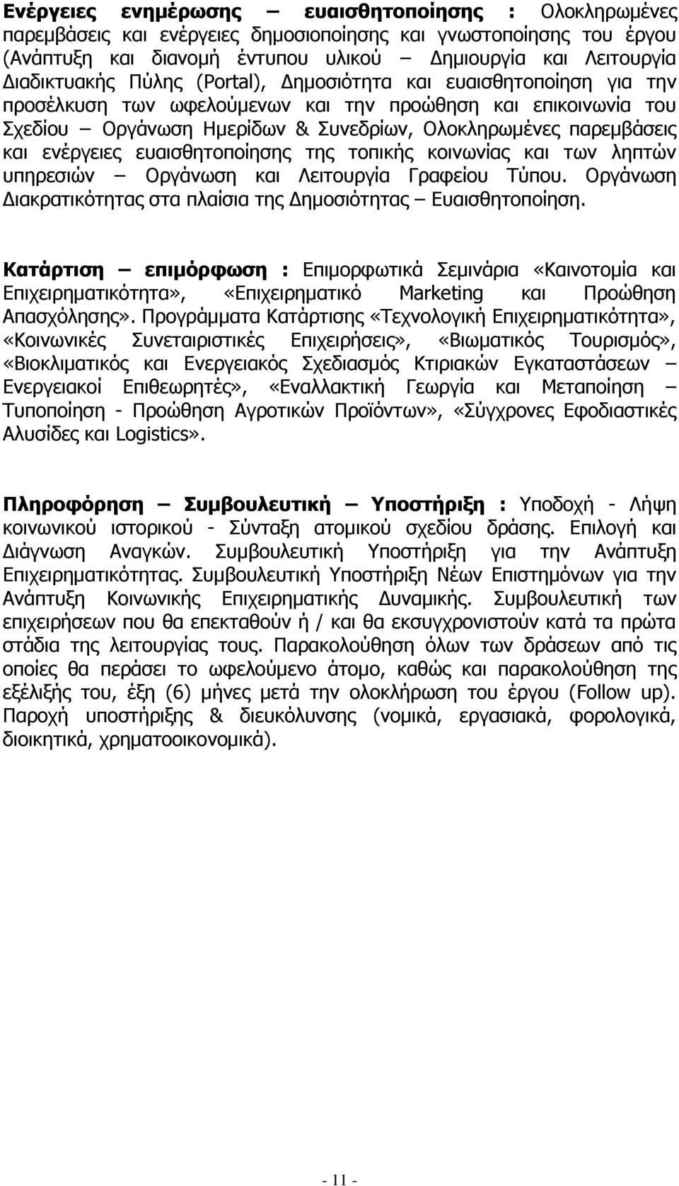 ευαισθητοποίησης της τοπικής κοινωνίας και των ληπτών υπηρεσιών Οργάνωση και Λειτουργία Γραφείου Τύπου. Οργάνωση Διακρατικότητας στα πλαίσια της Δημοσιότητας Ευαισθητοποίηση.