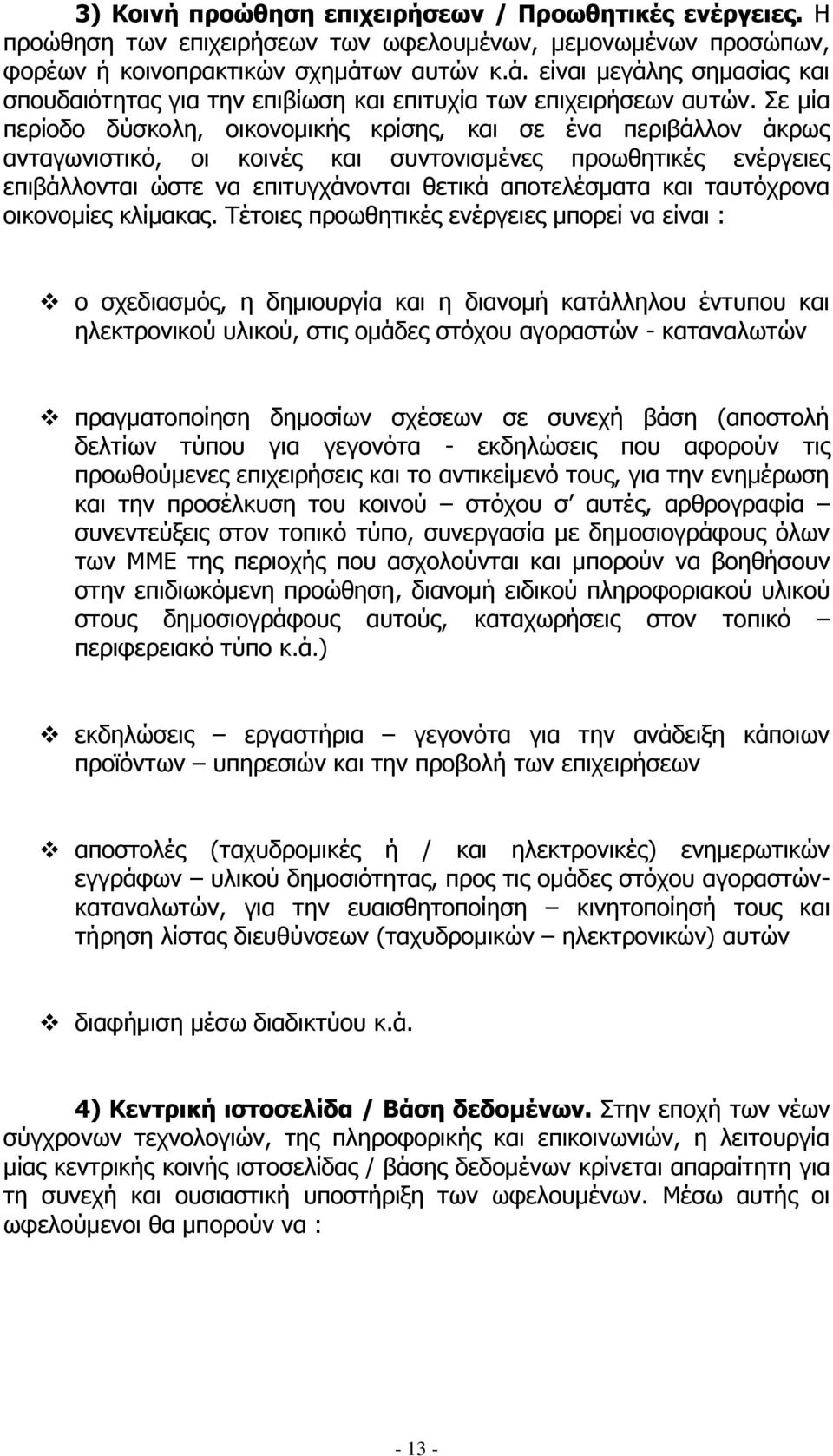 Σε μία περίοδο δύσκολη, οικονομικής κρίσης, και σε ένα περιβάλλον άκρως ανταγωνιστικό, οι κοινές και συντονισμένες προωθητικές ενέργειες επιβάλλονται ώστε να επιτυγχάνονται θετικά αποτελέσματα και