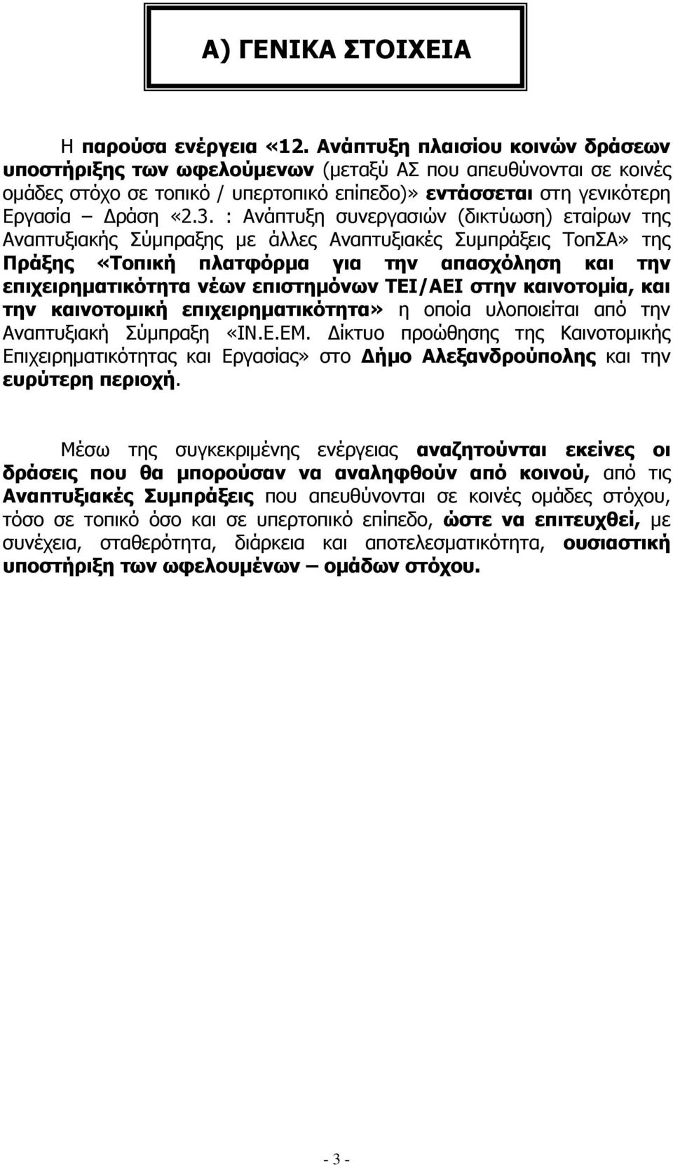 : Ανάπτυξη συνεργασιών (δικτύωση) εταίρων της Αναπτυξιακής Σύμπραξης με άλλες Αναπτυξιακές Συμπράξεις ΤοπΣΑ» της Πράξης «Τοπική πλατφόρμα για την απασχόληση και την επιχειρηματικότητα νέων