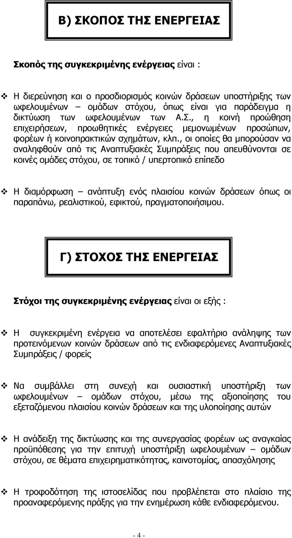 , οι οποίες θα μπορούσαν να αναληφθούν από τις Αναπτυξιακές Συμπράξεις που απευθύνονται σε κοινές ομάδες στόχου, σε τοπικό / υπερτοπικό επίπεδο Η διαμόρφωση ανάπτυξη ενός πλαισίου κοινών δράσεων όπως