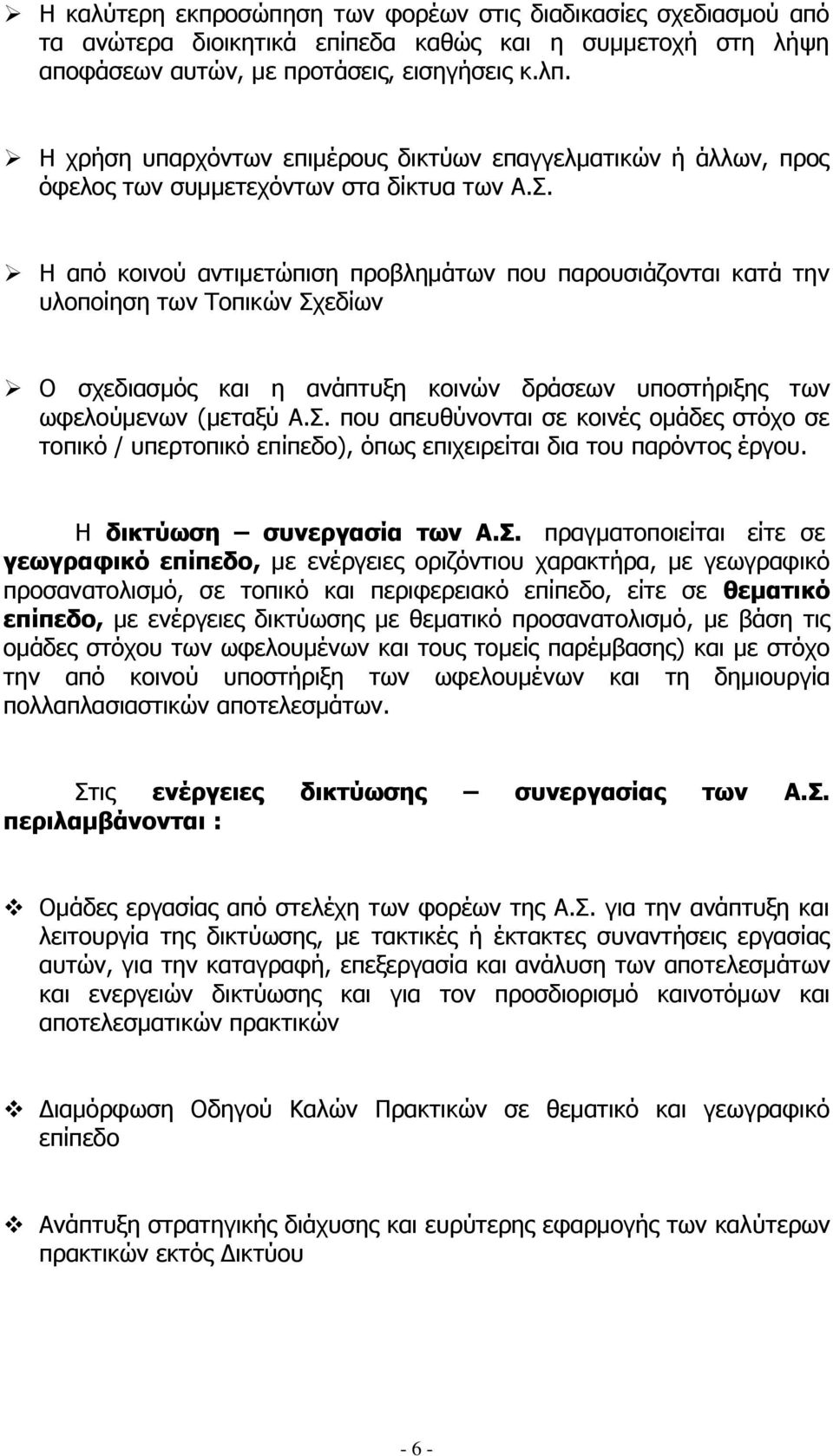 Η από κοινού αντιμετώπιση προβλημάτων που παρουσιάζονται κατά την υλοποίηση των Τοπικών Σχ