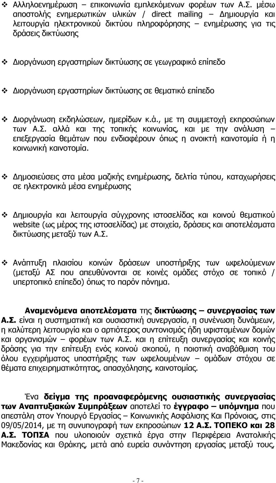 επίπεδο Διοργάνωση εργαστηρίων δικτύωσης σε θεματικό επίπεδο Διοργάνωση εκδηλώσεων, ημερίδων κ.ά., με τη συμμετοχή εκπροσώπων των Α.Σ.