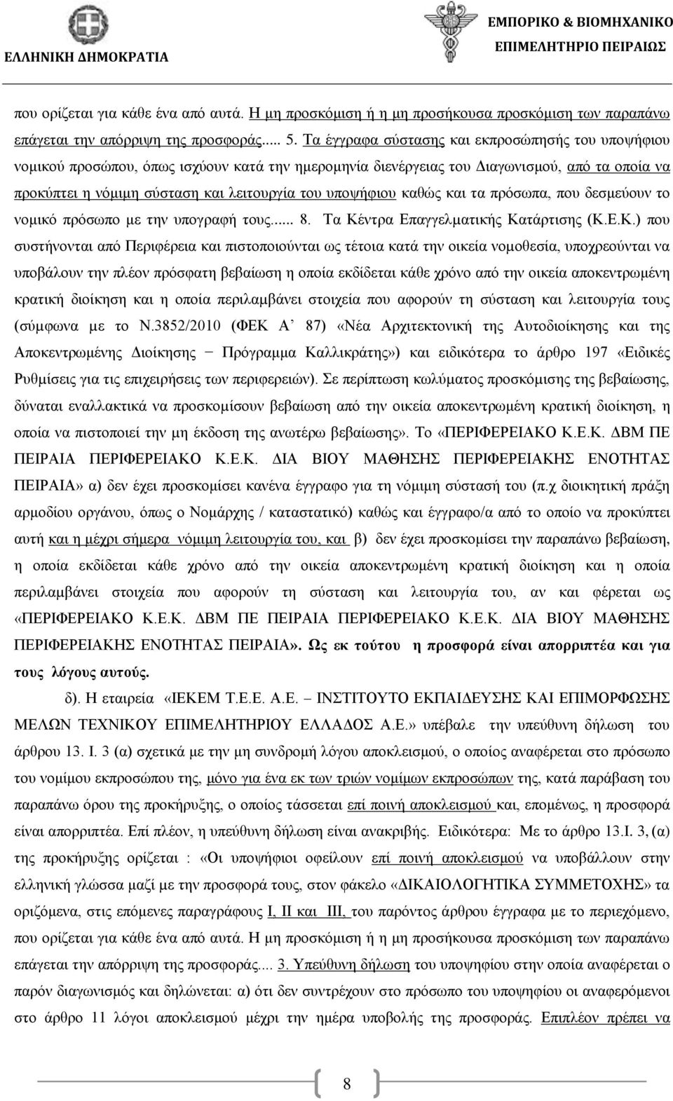 υποψήφιου καθώς και τα πρόσωπα, που δεσμεύουν το νομικό πρόσωπο με την υπογραφή τους... 8. Τα Κέ