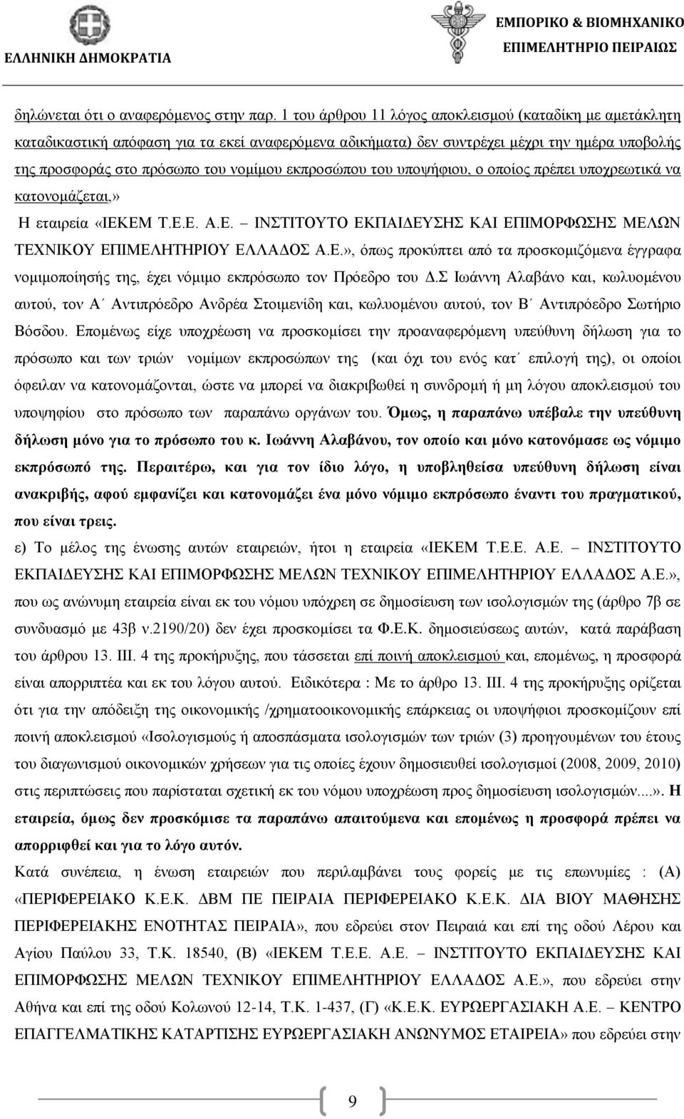 εκπροσώπου του υποψήφιου, ο οποίος πρέπει υποχρεωτικά να κατονομάζεται,» Η εταιρεία «ΙΕΚΕΜ Τ.Ε.Ε. Α.Ε. ΙΝΣΤΙΤΟΥΤΟ ΕΚΠΑΙΔΕΥΣΗΣ ΚΑΙ ΕΠΙΜΟΡΦΩΣΗΣ ΜΕΛΩΝ ΤΕΧΝΙΚΟΥ ΕΠΙΜΕΛΗΤΗΡΙΟΥ ΕΛΛΑΔΟΣ Α.Ε.», όπως προκύπτει από τα προσκομιζόμενα έγγραφα νομιμοποίησής της, έχει νόμιμο εκπρόσωπο τον Πρόεδρο του Δ.