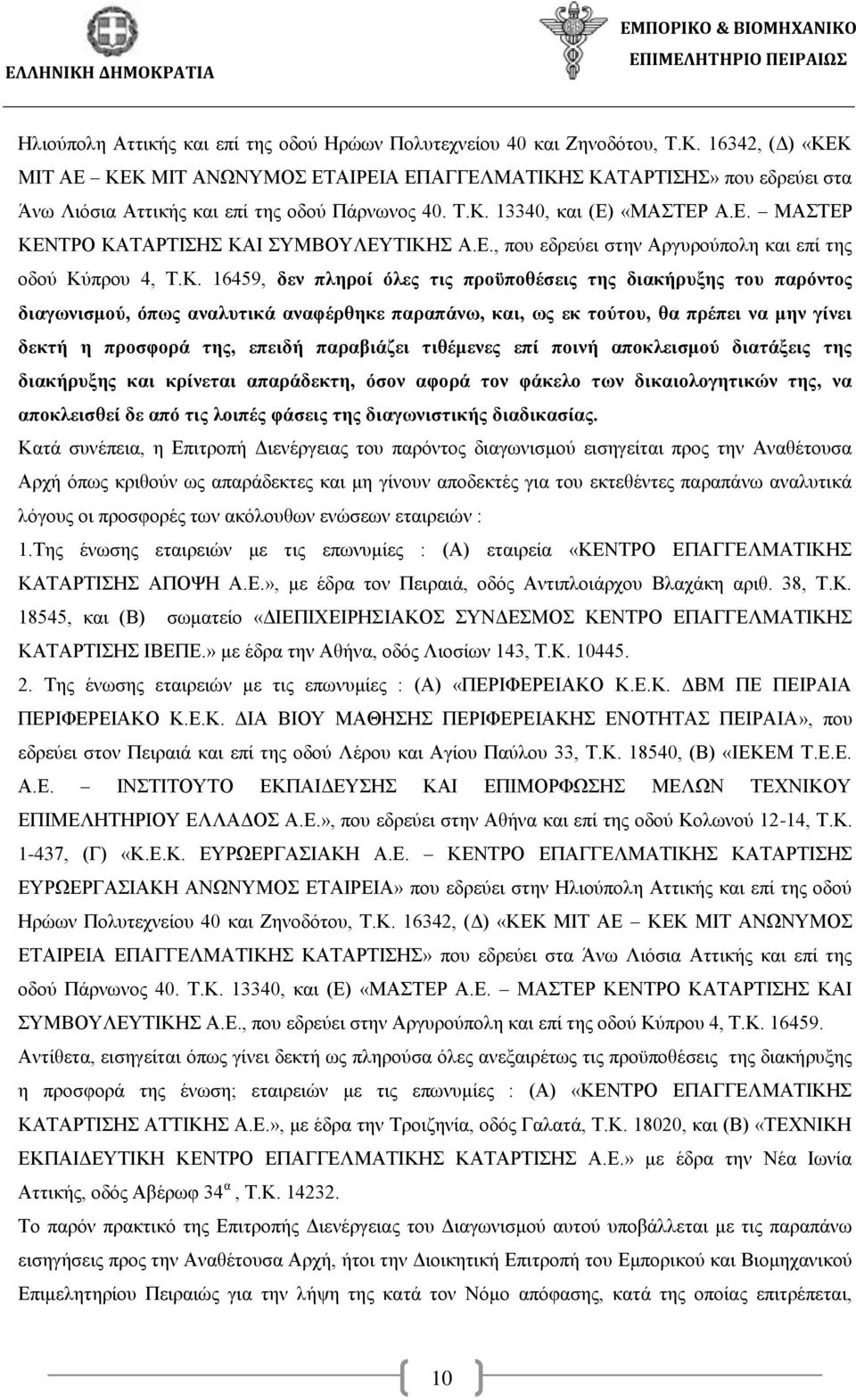 Ε., που εδρεύει στην Αργυρούπολη και επί της οδού Κύ