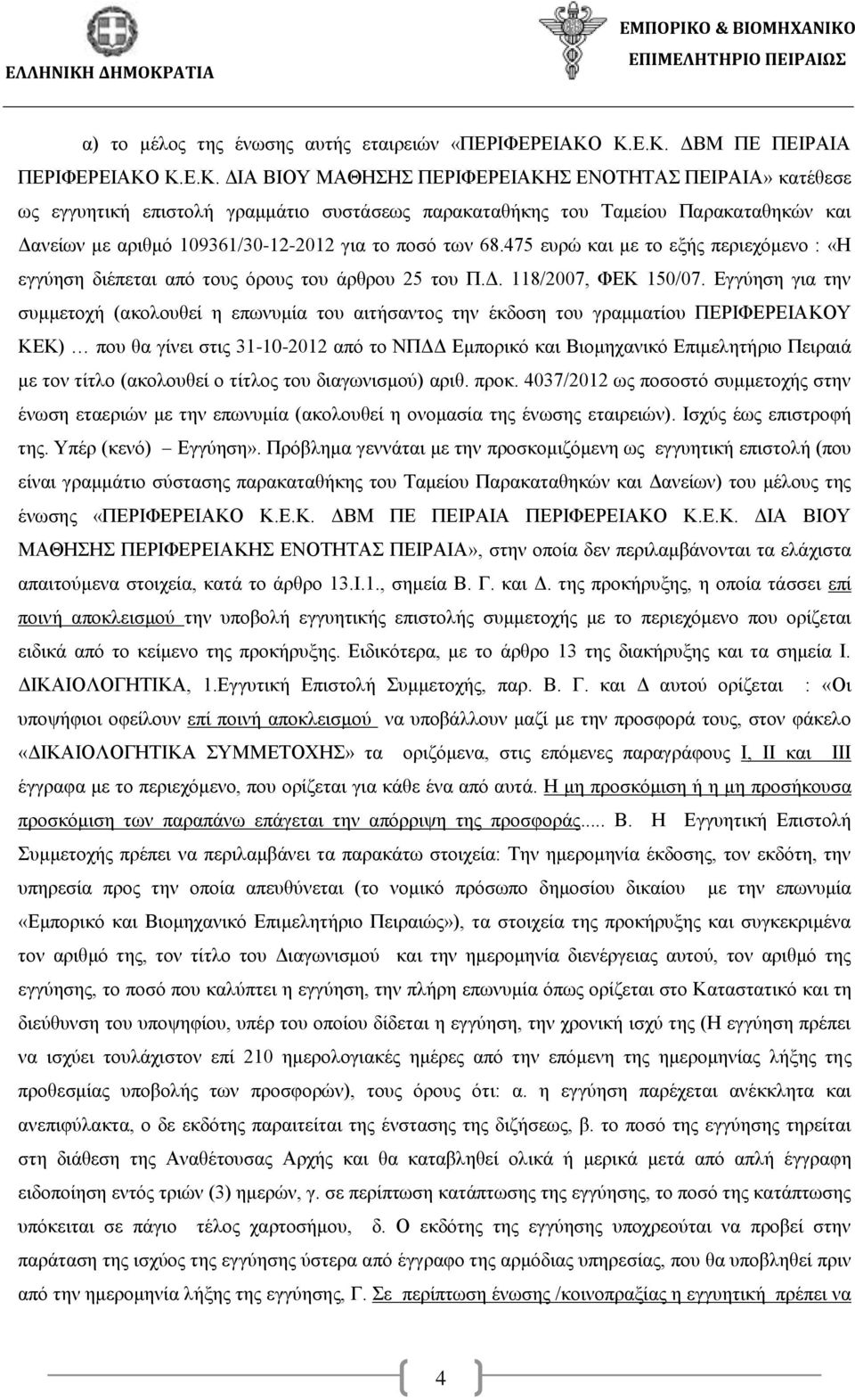 αριθμό 109361/30-12-2012 για το ποσό των 68.475 ευρώ και με το εξής περιεχόμενο : «Η εγγύηση διέπεται από τους όρους του άρθρου 25 του Π.Δ. 118/2007, ΦΕΚ 150/07.