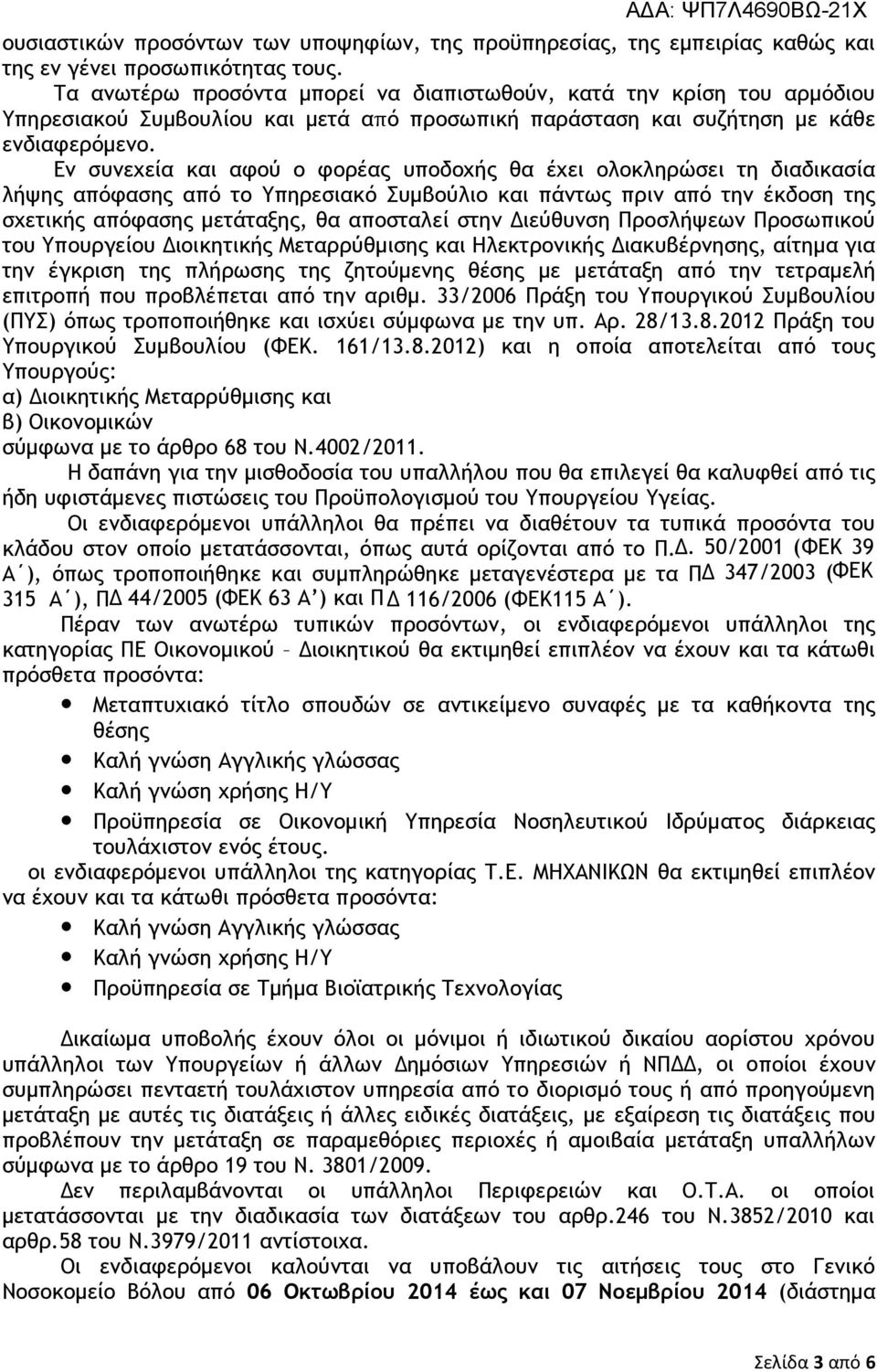 Εν συνεχεία και αφού ο φορέας υποδοχής θα έχει ολοκληρώσει τη διαδικασία λήψης απόφασης από το Υπηρεσιακό Συμβούλιο και πάντως πριν από την έκδοση της σχετικής απόφασης μετάταξης, θα αποσταλεί στην