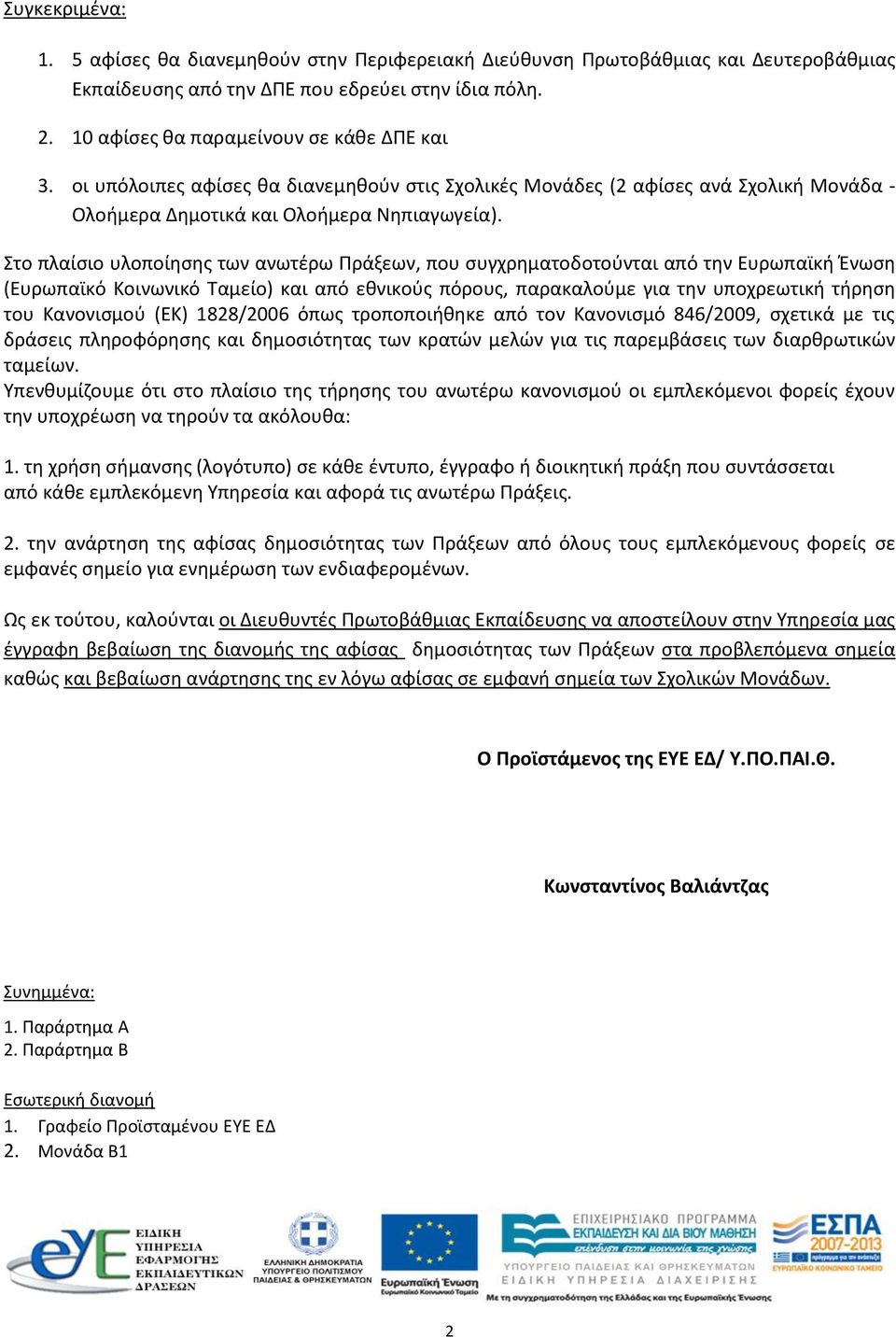 Στο πλαίσιο υλοποίησης των ανωτέρω Πράξεων, που συγχρηματοδοτούνται από την Ευρωπαϊκή Ένωση (Ευρωπαϊκό Κοινωνικό Ταμείο) και από εθνικούς πόρους, παρακαλούμε για την υποχρεωτική τήρηση του Κανονισμού