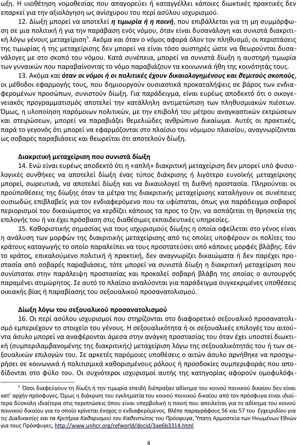 5. Ακόμα και όταν ο νόμος αφορά όλον τον πληθυσμό, οι περιστάσεις της τιμωρίας ή της μεταχείρισης δεν μπορεί να είναι τόσο αυστηρές ώστε να θεωρούνται δυσανάλογες με στο σκοπό του νόμου.