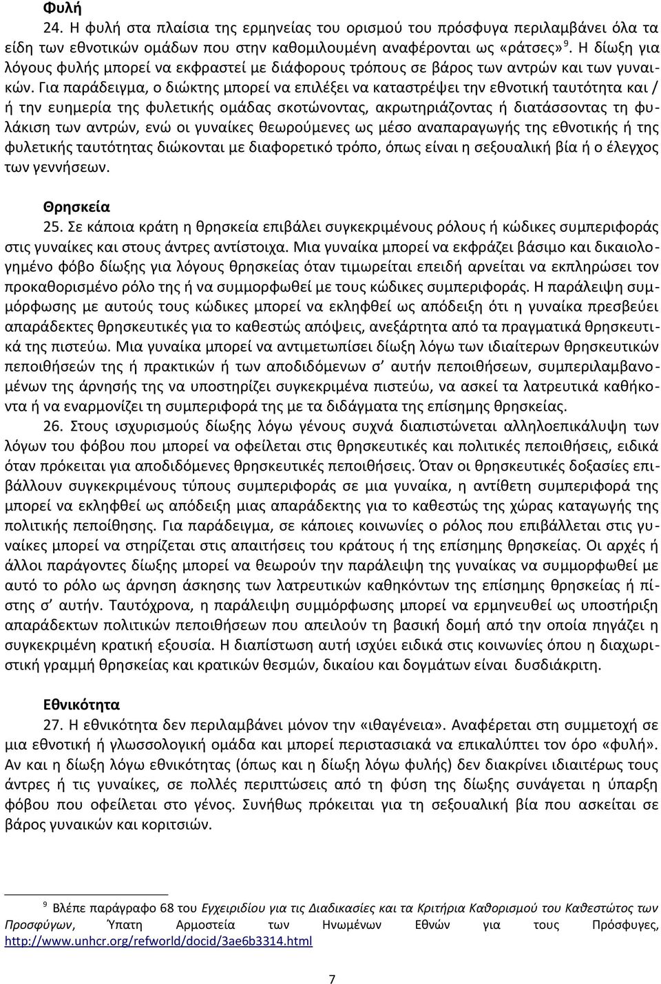 Για παράδειγμα, ο διώκτης μπορεί να επιλέξει να καταστρέψει την εθνοτική ταυτότητα και / ή την ευημερία της φυλετικής ομάδας σκοτώνοντας, ακρωτηριάζοντας ή διατάσσοντας τη φυλάκιση των αντρών, ενώ οι