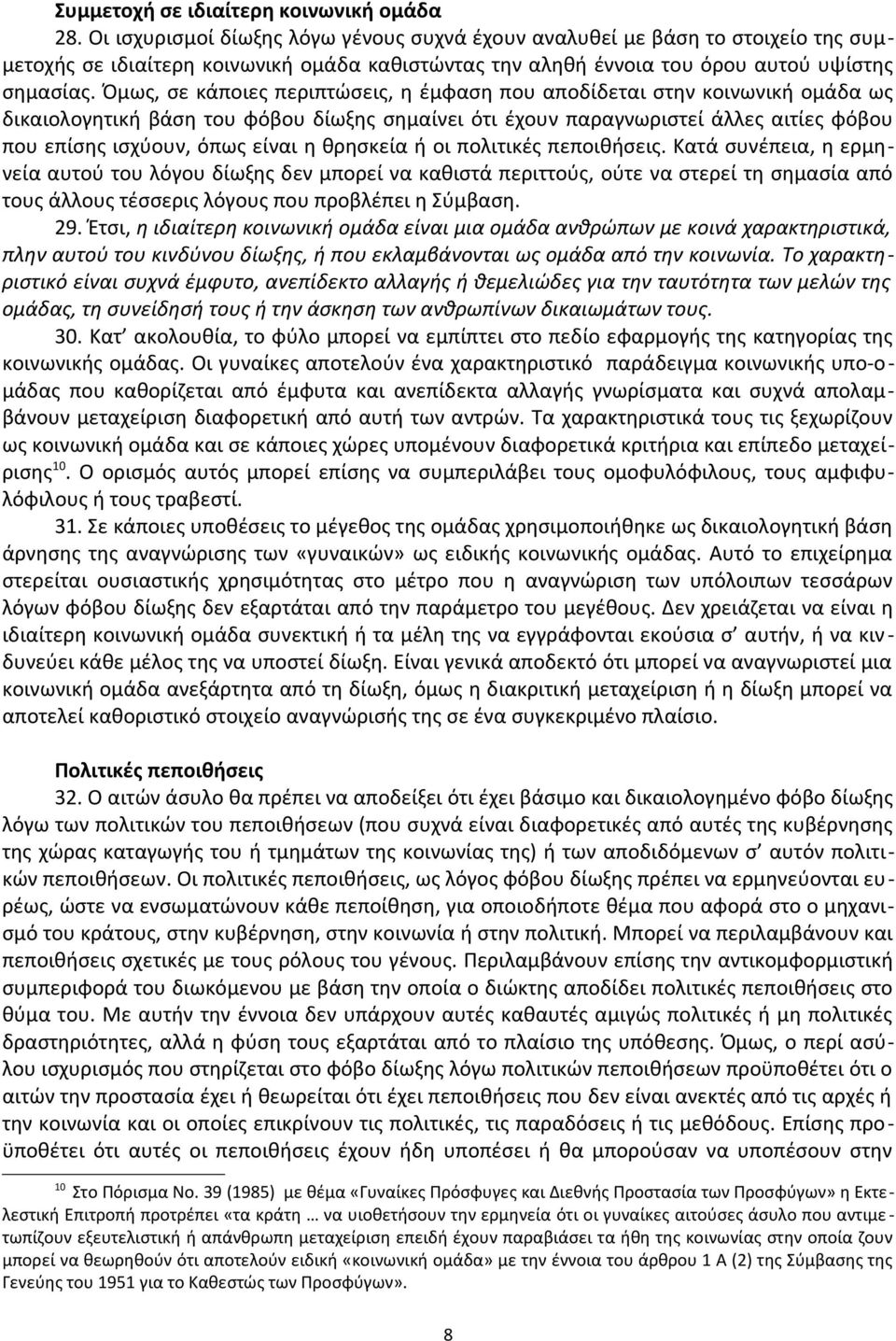 Όμως, σε κάποιες περιπτώσεις, η έμφαση που αποδίδεται στην κοινωνική ομάδα ως δικαιολογητική βάση του φόβου δίωξης σημαίνει ότι έχουν παραγνωριστεί άλλες αιτίες φόβου που επίσης ισχύουν, όπως είναι η