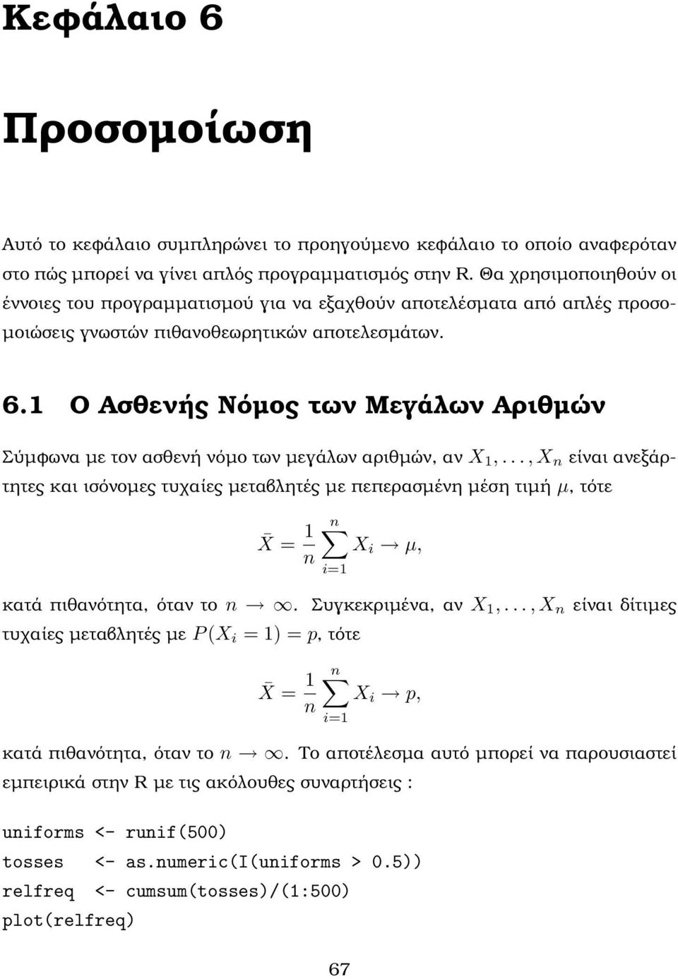 Ο Ασθενής Νόµος των Μεγάλων Αριθµών Σύµφωνα µε τον ασθενή νόµο των µεγάλων αριθµών, αν X,.