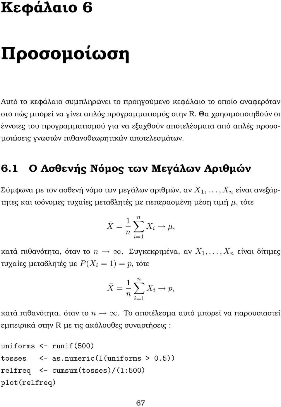 Ο Ασθενής Νόµος των Μεγάλων Αριθµών Σύµφωνα µε τον ασθενή νόµο των µεγάλων αριθµών, αν X,.