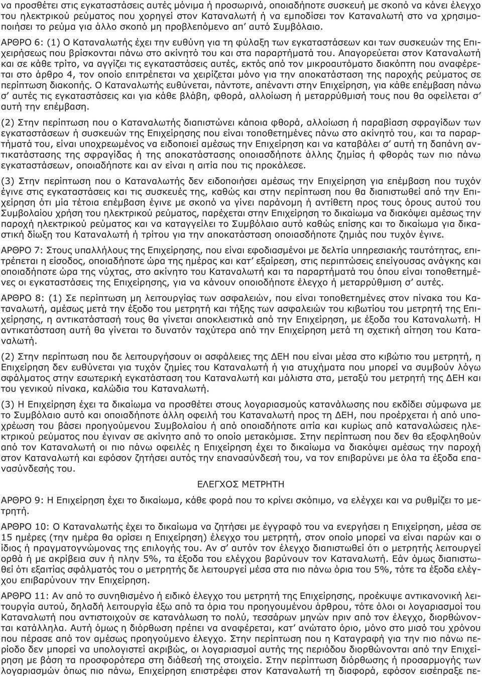 ΑΡΘΡΟ 6: (1) Ο Καταναλωτής έχει την ευθύνη για τη φύλαξη των εγκαταστάσεων και των συσκευών της Επιχειρήσεως που βρίσκονται πάνω στο ακίνητό του και στα παραρτήματά του.