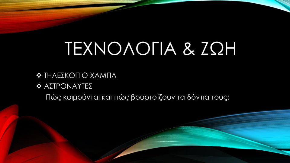 ΑΣΤΡΟΝΑΥΤΕΣ Πώς