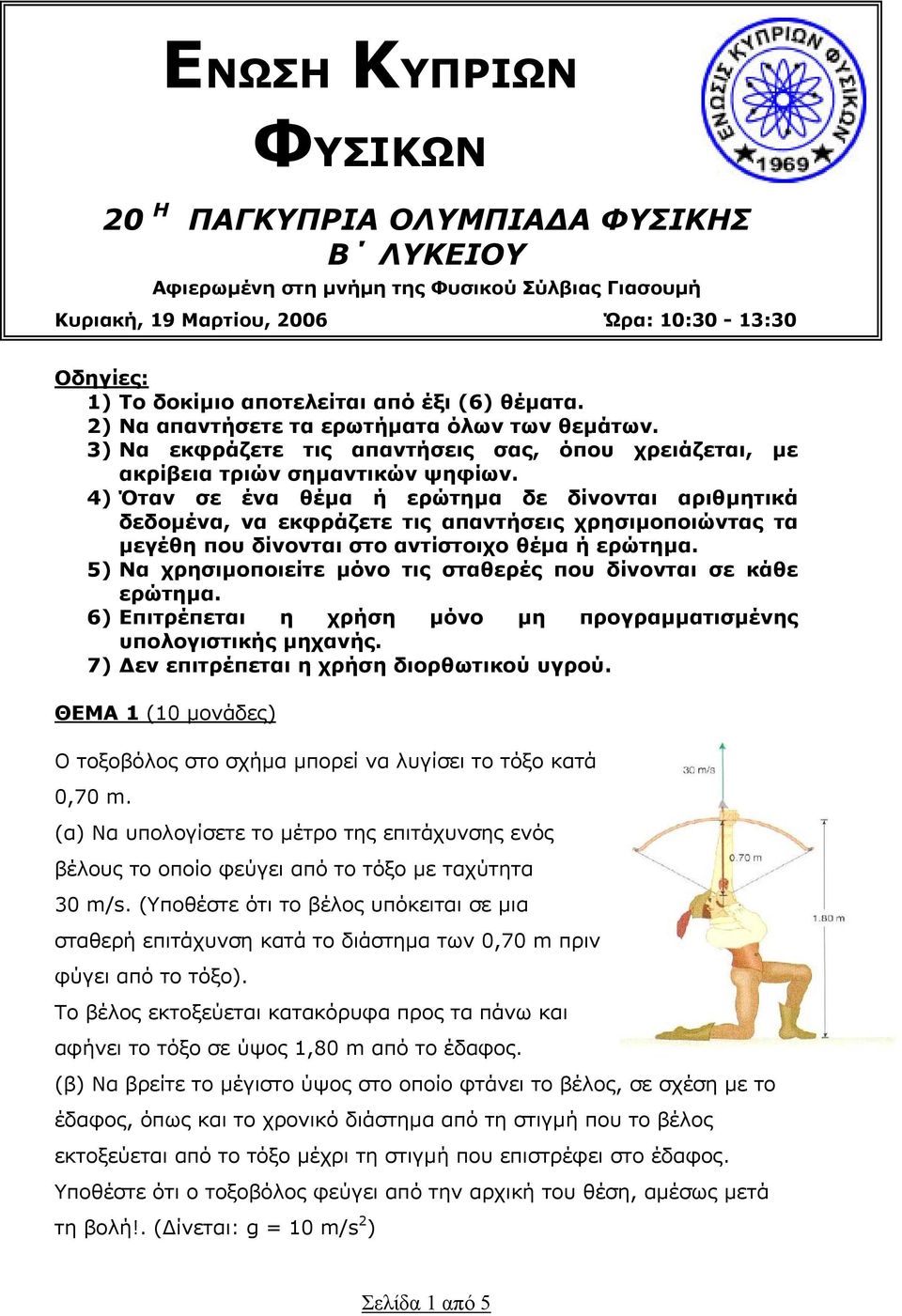 4) Όταν σε ένα θέµα ή ερώτηµα δε δίνονται αριθµητικά δεδοµένα, να εκφράζετε τις απαντήσεις χρησιµοποιώντας τα µεγέθη που δίνονται στο αντίστοιχο θέµα ή ερώτηµα.