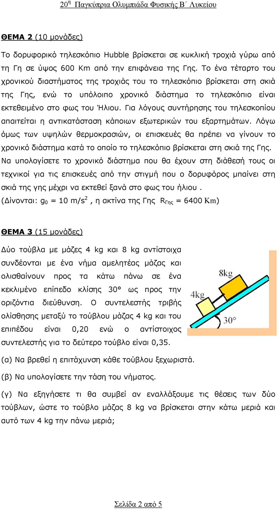 Για λόγους συντήρησης του τηλεσκοπίου απαιτείται η αντικατάσταση κάποιων εξωτερικών του εξαρτηµάτων.