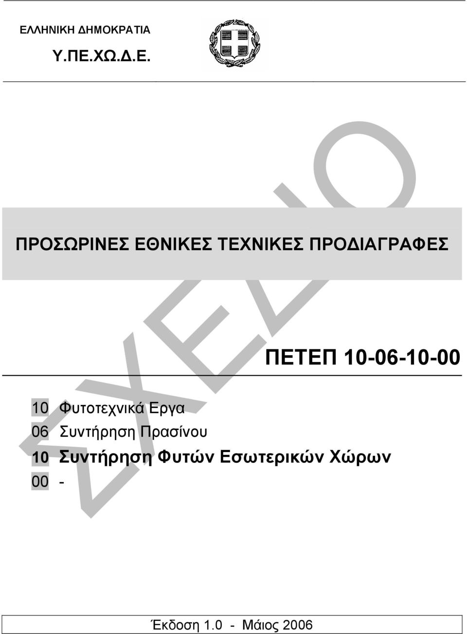 10 Φυτοτεχνικά Εργα 06 Συντήρηση Πρασίνου 10