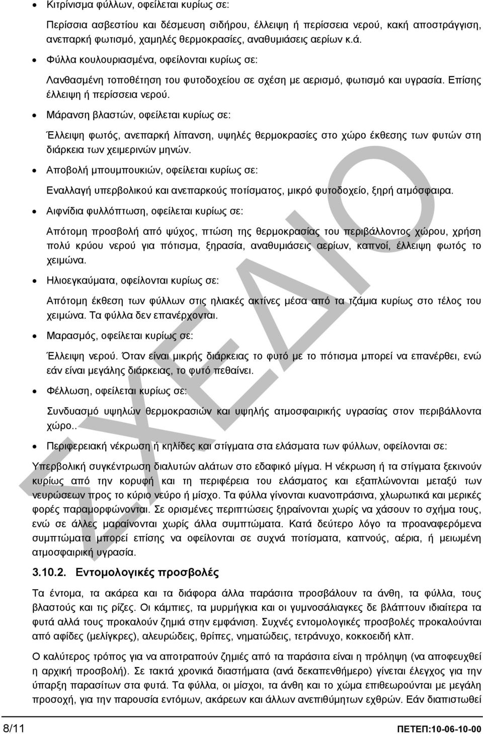 Επίσης έλλειψη ή περίσσεια νερού. Μάρανση βλαστών, οφείλεται κυρίως σε: Έλλειψη φωτός, ανεπαρκή λίπανση, υψηλές θερµοκρασίες στο χώρο έκθεσης των φυτών στη διάρκεια των χειµερινών µηνών.