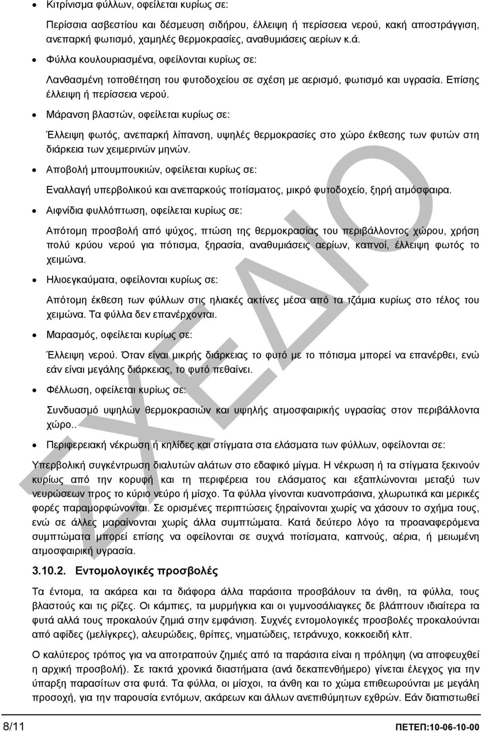 Επίσης έλλειψη ή περίσσεια νερού. Μάρανση βλαστών, οφείλεται κυρίως σε: Έλλειψη φωτός, ανεπαρκή λίπανση, υψηλές θερµοκρασίες στο χώρο έκθεσης των φυτών στη διάρκεια των χειµερινών µηνών.