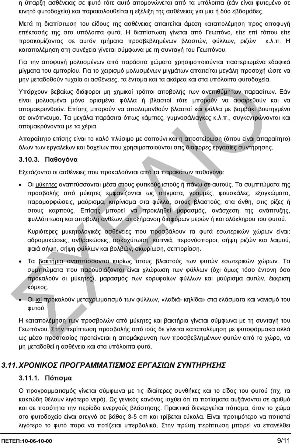 Η διαπίστωση γίνεται από Γεωπόνο, είτε επί τόπου είτε προσκοµίζοντας σε αυτόν τµήµατα προσβεβληµένων βλαστών, φύλλων, ριζών κ.λ.π. Η καταπολέµηση στη συνέχεια γίνεται σύµφωνα µε τη συνταγή του Γεωπόνου.