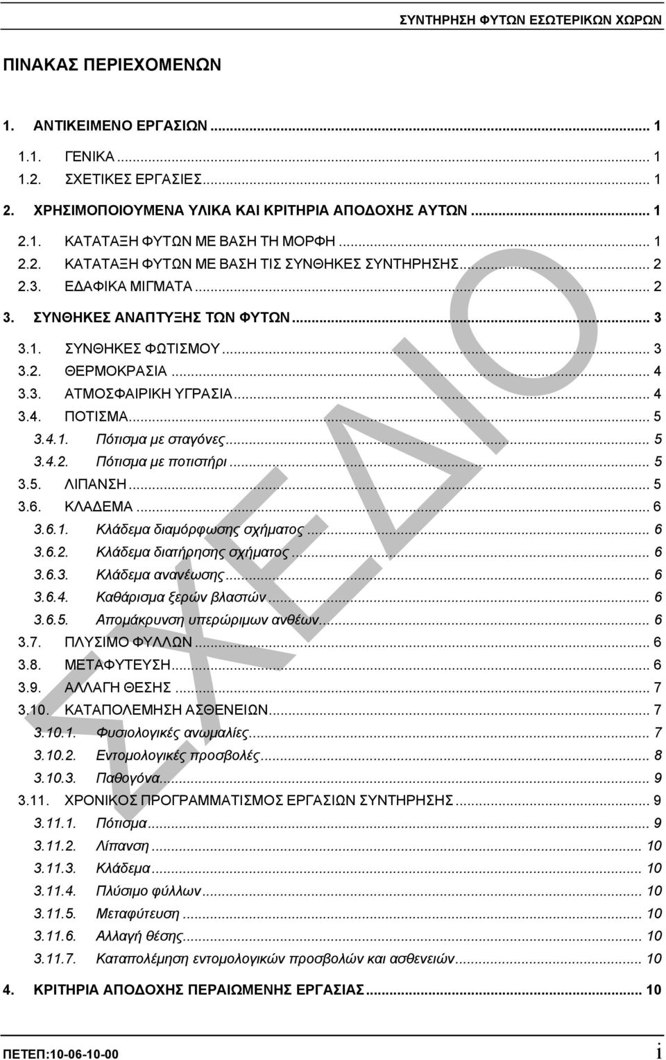 .. 4 3.4. ΠΟΤΙΣΜΑ... 5 3.4.1. Πότισµα µε σταγόνες... 5 3.4.2. Πότισµα µε ποτιστήρι... 5 3.5. ΛΙΠΑΝΣΗ... 5 3.6. ΚΛΑ ΕΜΑ... 6 3.6.1. Κλάδεµα διαµόρφωσης σχήµατος... 6 3.6.2. Κλάδεµα διατήρησης σχήµατος.