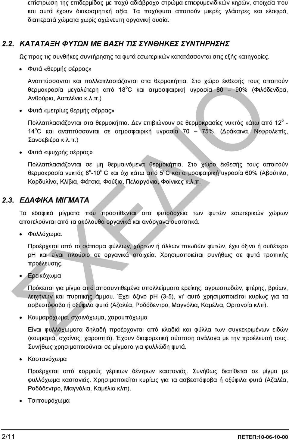 2. ΚΑΤΑΤΑΞΗ ΦΥΤΩΝ ΜΕ ΒΑΣΗ ΤΙΣ ΣΥΝΘΗΚΕΣ ΣΥΝΤΗΡΗΣΗΣ Ως προς τις συνθήκες συντήρησης τα φυτά εσωτερικών κατατάσσονται στις εξής κατηγορίες.