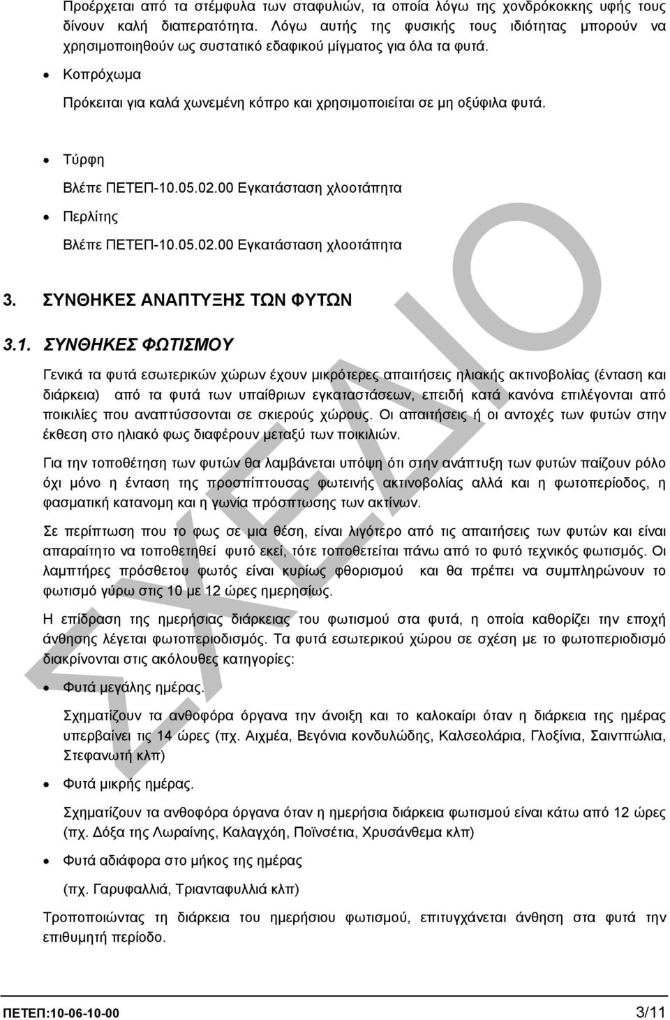 Τύρφη Βλέπε ΠΕΤΕΠ-10